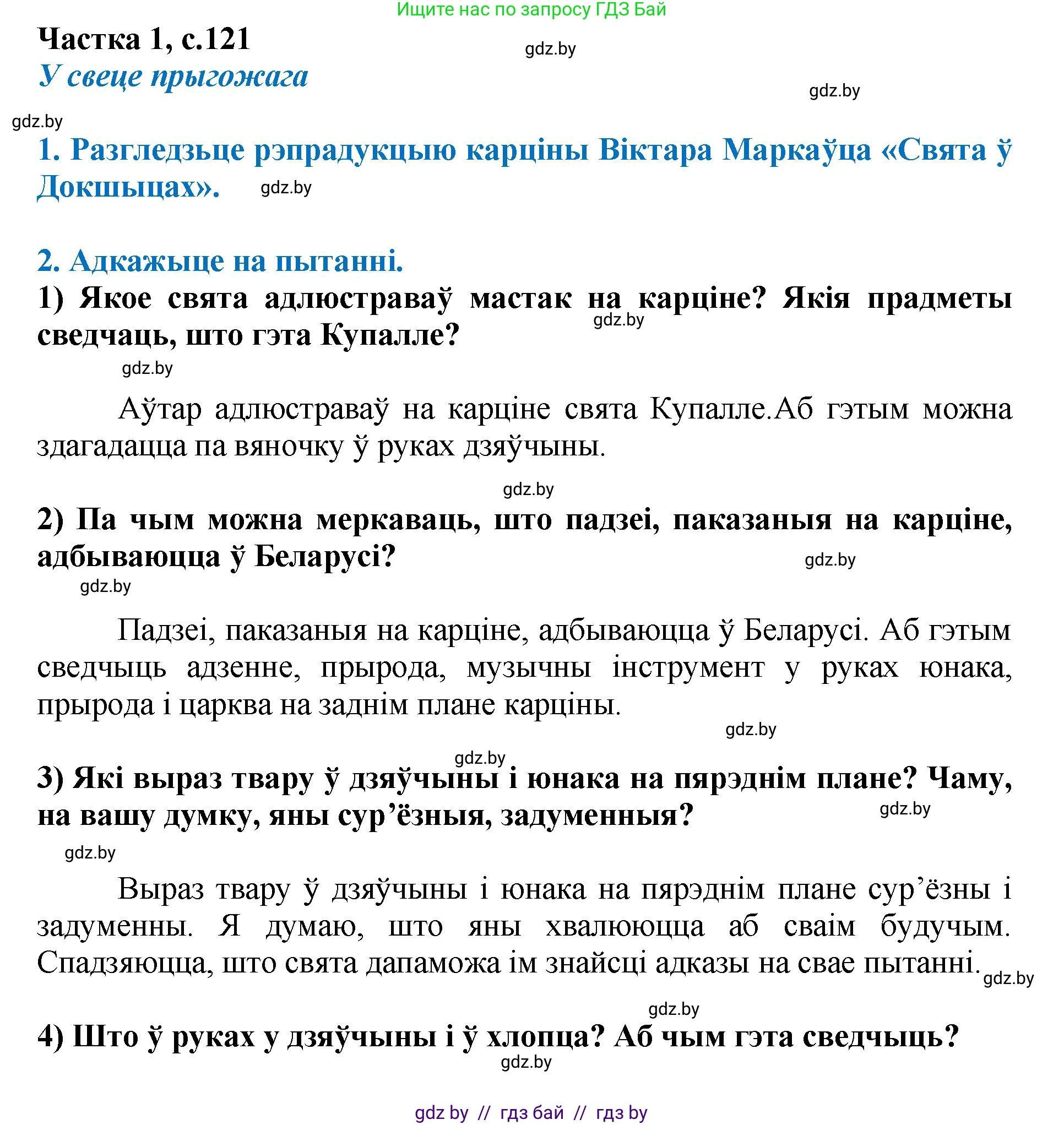 Літаратурнае чытанне, 4 класс Учебник, авторы: Жуковіч Мікалай Васільевіч, Праскаловіч Вольга Уладзіміраўна, издательство Нацыянальны інстытут адукацыі, Минск, 2024, зелёного цвета, Часть 1, страница 121, номер 121, Решение