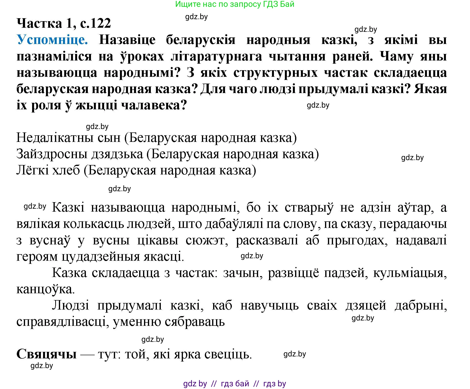 Літаратурнае чытанне, 4 класс Учебник, авторы: Жуковіч Мікалай Васільевіч, Праскаловіч Вольга Уладзіміраўна, издательство Нацыянальны інстытут адукацыі, Минск, 2024, зелёного цвета, Часть 1, страница 122, номер 122, Решение