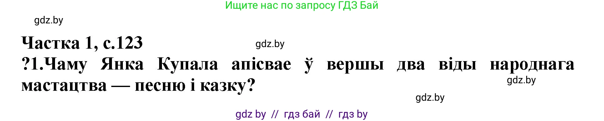 Літаратурнае чытанне, 4 класс Учебник, авторы: Жуковіч Мікалай Васільевіч, Праскаловіч Вольга Уладзіміраўна, издательство Нацыянальны інстытут адукацыі, Минск, 2024, зелёного цвета, Часть 1, страница 123, номер 123, Решение