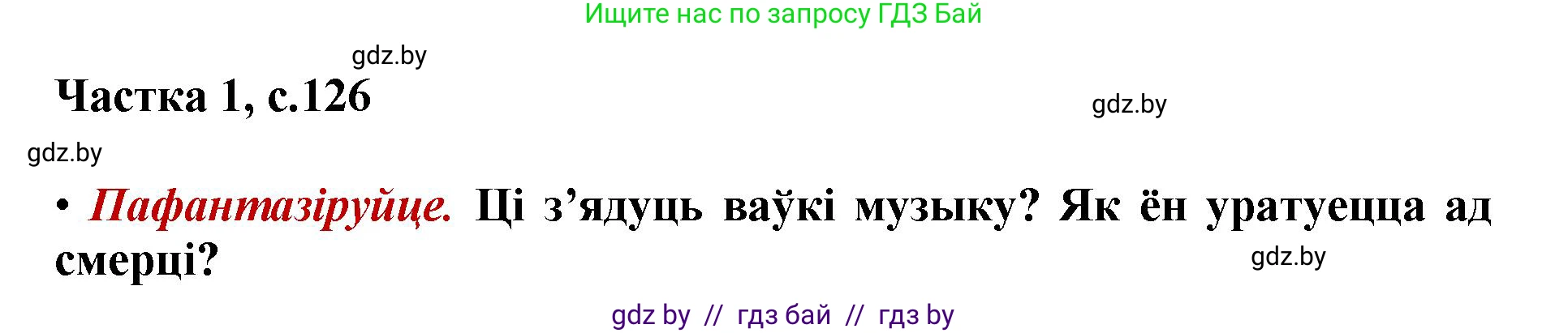 Літаратурнае чытанне, 4 класс Учебник, авторы: Жуковіч Мікалай Васільевіч, Праскаловіч Вольга Уладзіміраўна, издательство Нацыянальны інстытут адукацыі, Минск, 2024, зелёного цвета, Часть 1, страница 126, номер 126, Решение