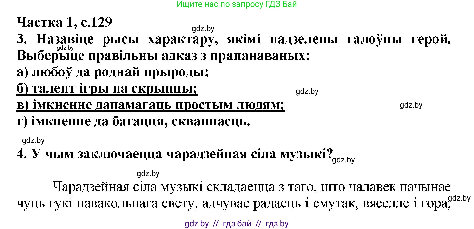 Літаратурнае чытанне, 4 класс Учебник, авторы: Жуковіч Мікалай Васільевіч, Праскаловіч Вольга Уладзіміраўна, издательство Нацыянальны інстытут адукацыі, Минск, 2024, зелёного цвета, Часть 1, страница 129, номер 129, Решение