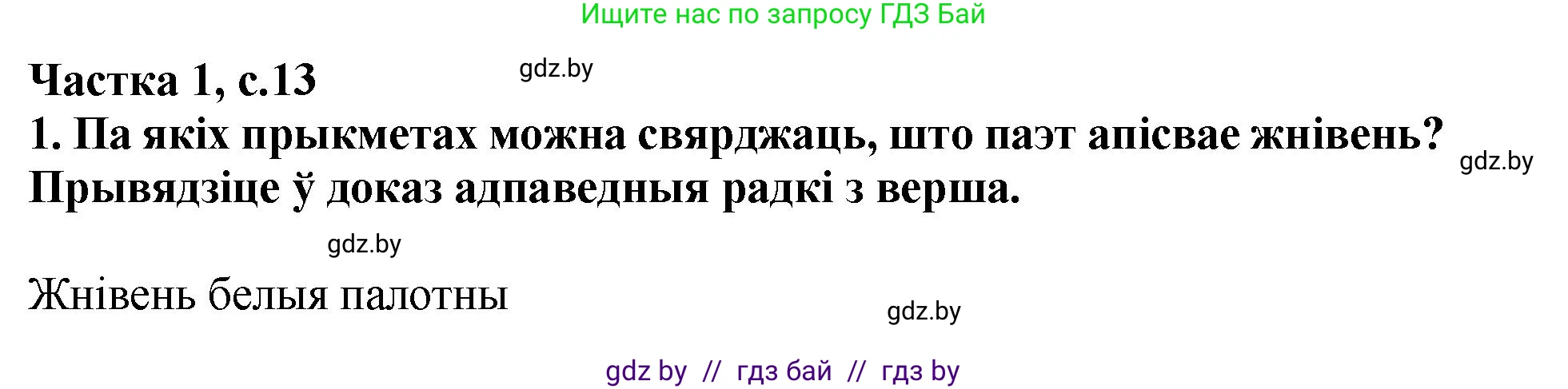 Літаратурнае чытанне, 4 класс Учебник, авторы: Жуковіч Мікалай Васільевіч, Праскаловіч Вольга Уладзіміраўна, издательство Нацыянальны інстытут адукацыі, Минск, 2024, зелёного цвета, Часть 1, страница 13, номер 13, Решение