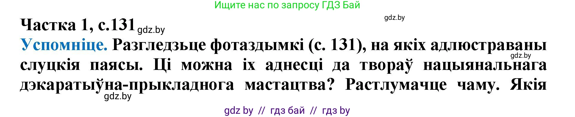 Літаратурнае чытанне, 4 класс Учебник, авторы: Жуковіч Мікалай Васільевіч, Праскаловіч Вольга Уладзіміраўна, издательство Нацыянальны інстытут адукацыі, Минск, 2024, зелёного цвета, Часть 1, страница 131, номер 131, Решение