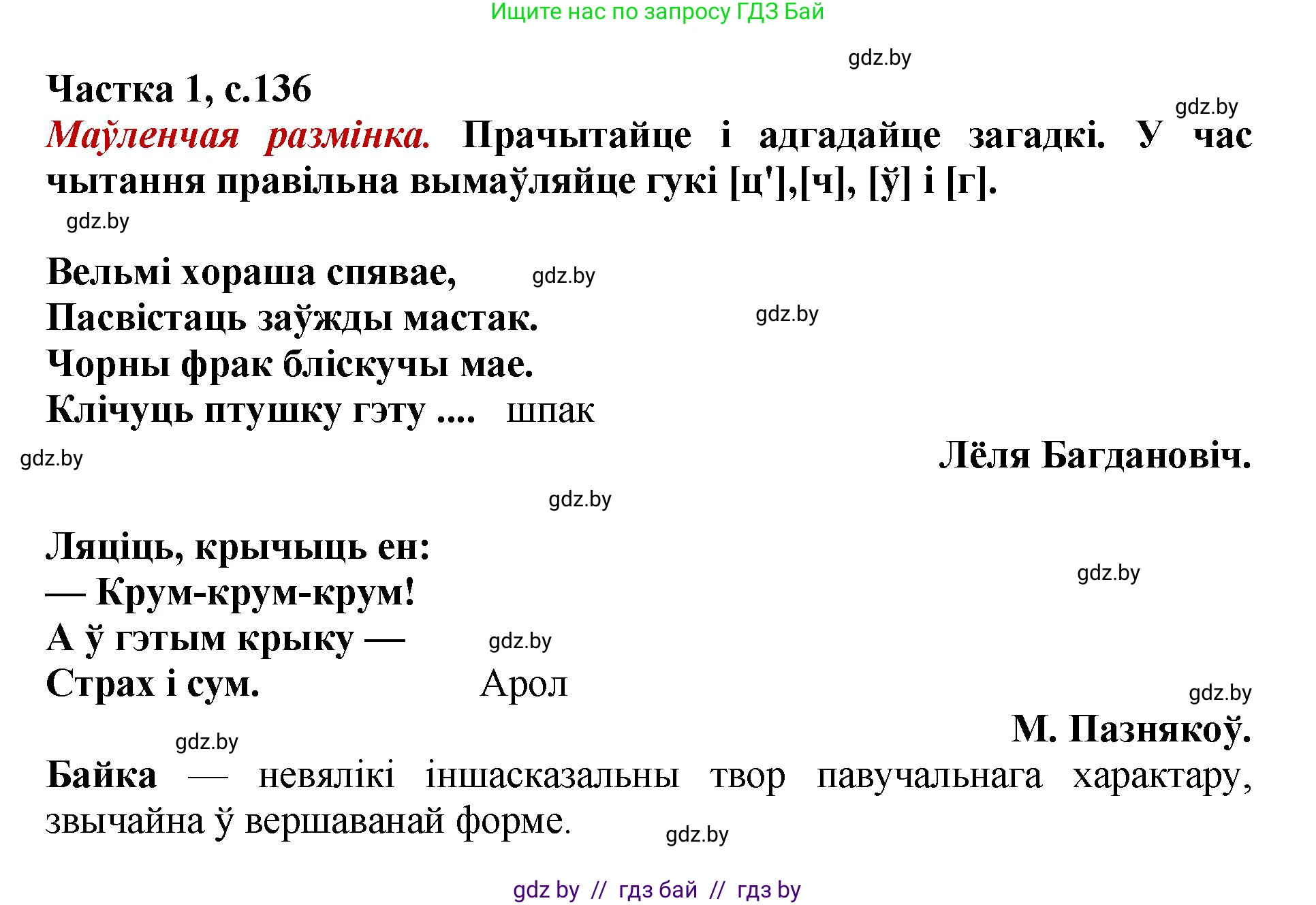 Літаратурнае чытанне, 4 класс Учебник, авторы: Жуковіч Мікалай Васільевіч, Праскаловіч Вольга Уладзіміраўна, издательство Нацыянальны інстытут адукацыі, Минск, 2024, зелёного цвета, Часть 1, страница 136, номер 136, Решение
