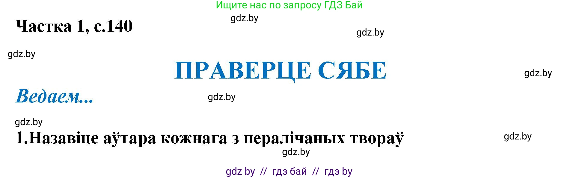 Літаратурнае чытанне, 4 класс Учебник, авторы: Жуковіч Мікалай Васільевіч, Праскаловіч Вольга Уладзіміраўна, издательство Нацыянальны інстытут адукацыі, Минск, 2024, зелёного цвета, Часть 1, страница 140, номер 140, Решение