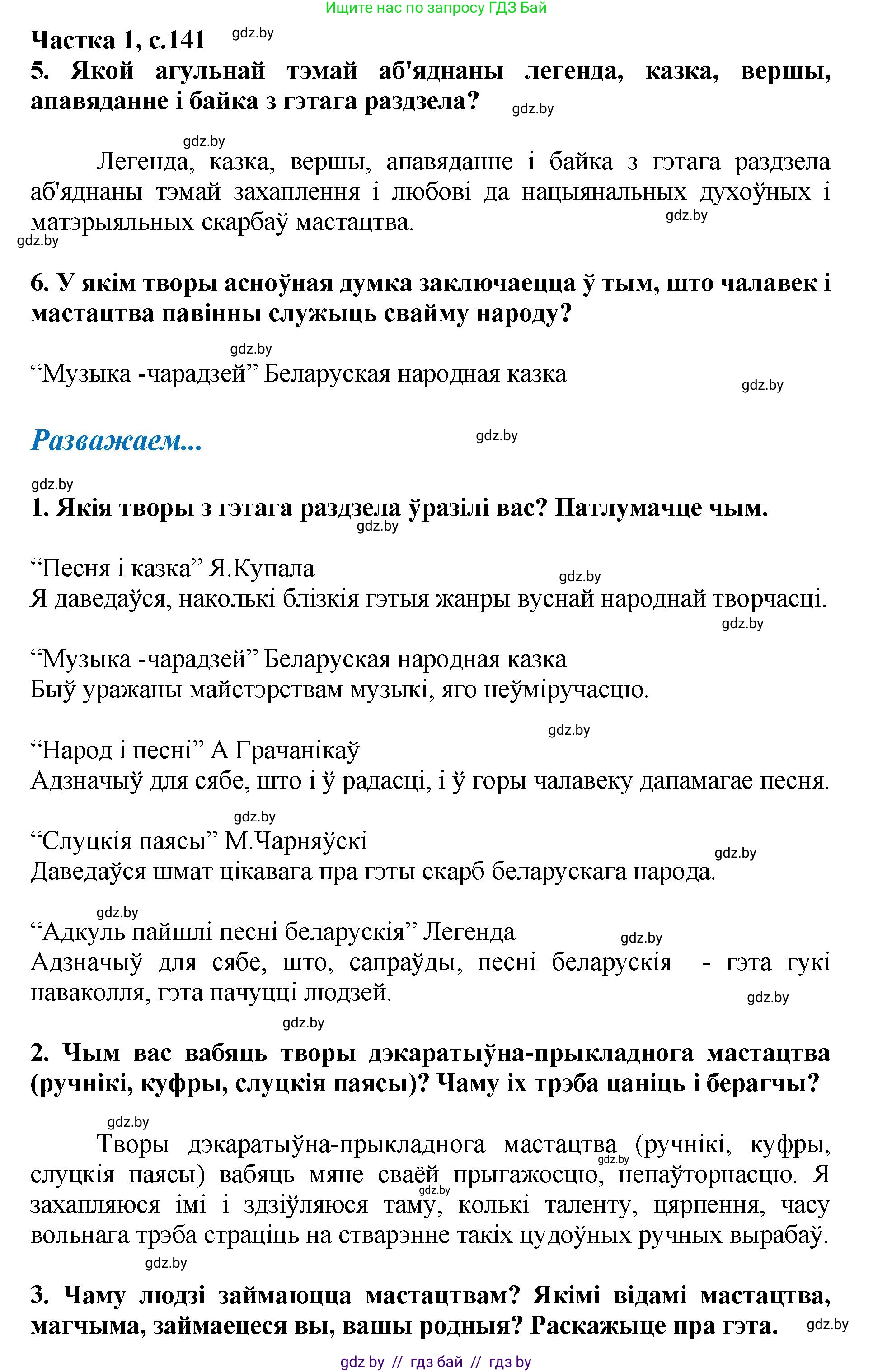 Літаратурнае чытанне, 4 класс Учебник, авторы: Жуковіч Мікалай Васільевіч, Праскаловіч Вольга Уладзіміраўна, издательство Нацыянальны інстытут адукацыі, Минск, 2024, зелёного цвета, Часть 1, страница 141, номер 141, Решение