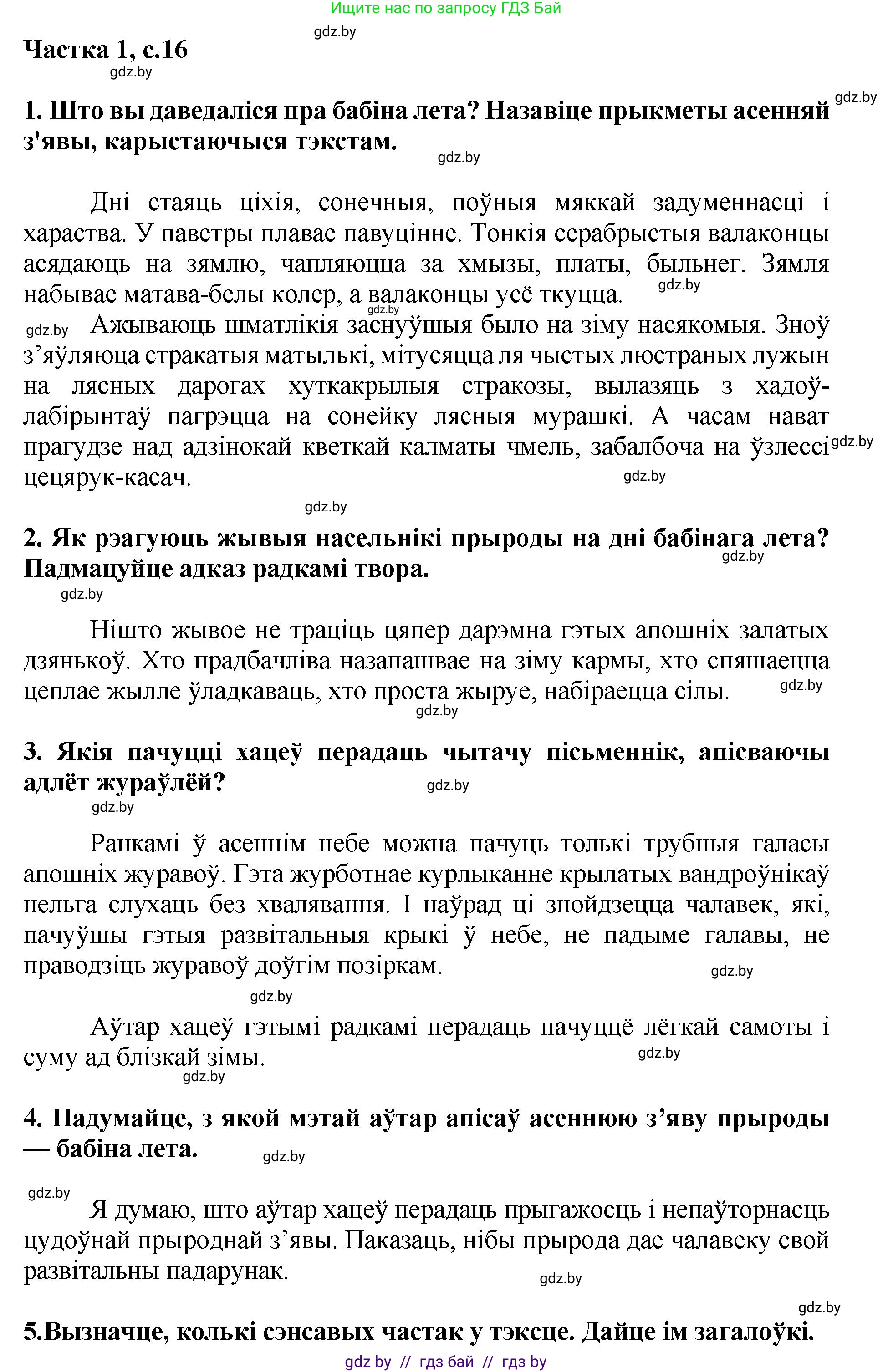 Літаратурнае чытанне, 4 класс Учебник, авторы: Жуковіч Мікалай Васільевіч, Праскаловіч Вольга Уладзіміраўна, издательство Нацыянальны інстытут адукацыі, Минск, 2024, зелёного цвета, Часть 1, страница 16, номер 16, Решение