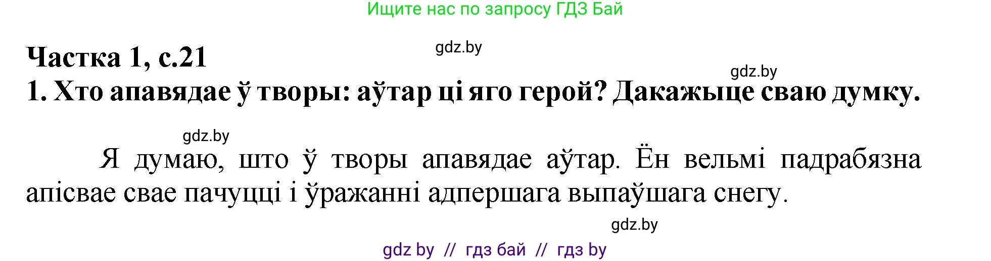 Літаратурнае чытанне, 4 класс Учебник, авторы: Жуковіч Мікалай Васільевіч, Праскаловіч Вольга Уладзіміраўна, издательство Нацыянальны інстытут адукацыі, Минск, 2024, зелёного цвета, Часть 1, страница 21, номер 21, Решение