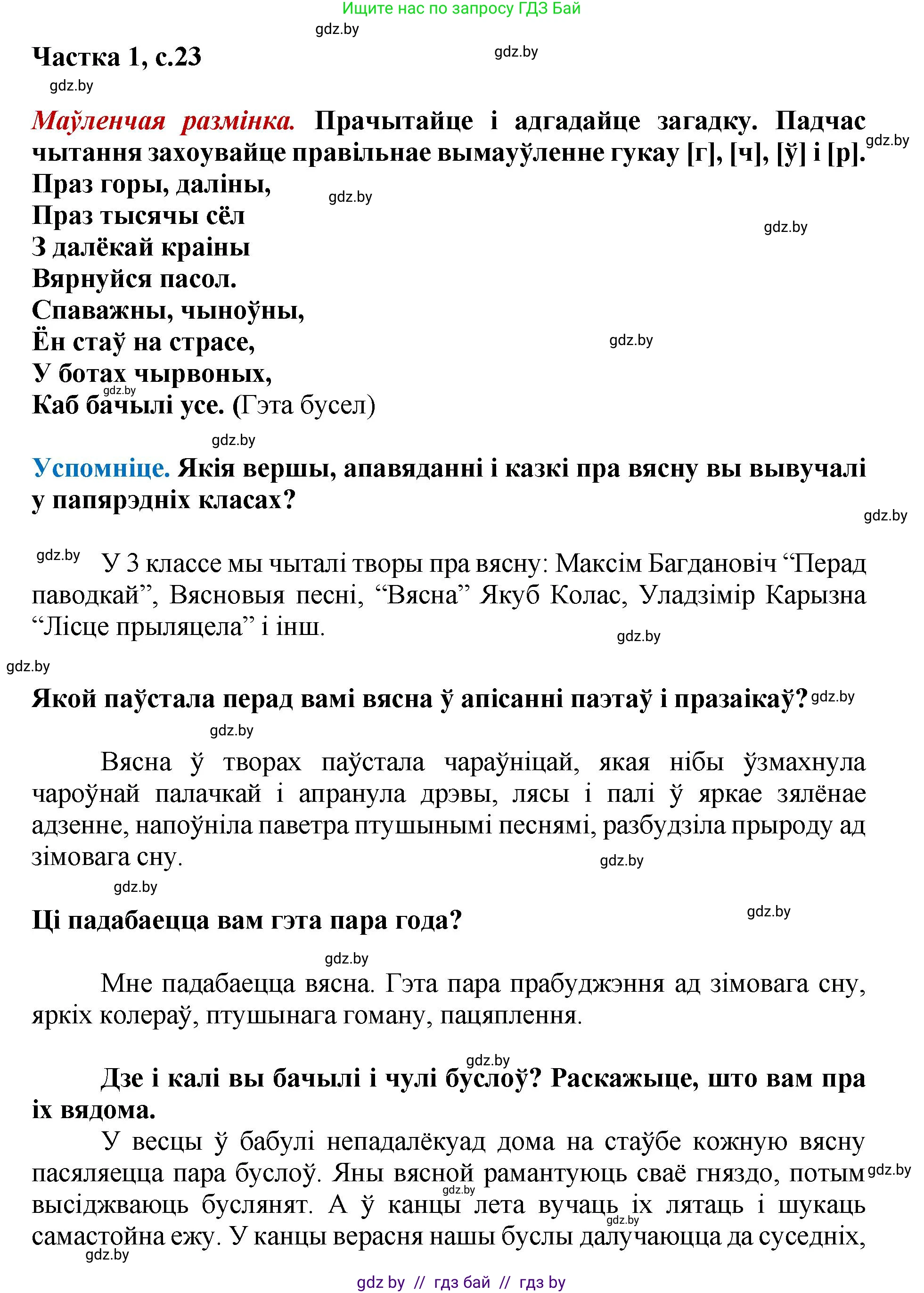 Літаратурнае чытанне, 4 класс Учебник, авторы: Жуковіч Мікалай Васільевіч, Праскаловіч Вольга Уладзіміраўна, издательство Нацыянальны інстытут адукацыі, Минск, 2024, зелёного цвета, Часть 1, страница 23, номер 23, Решение