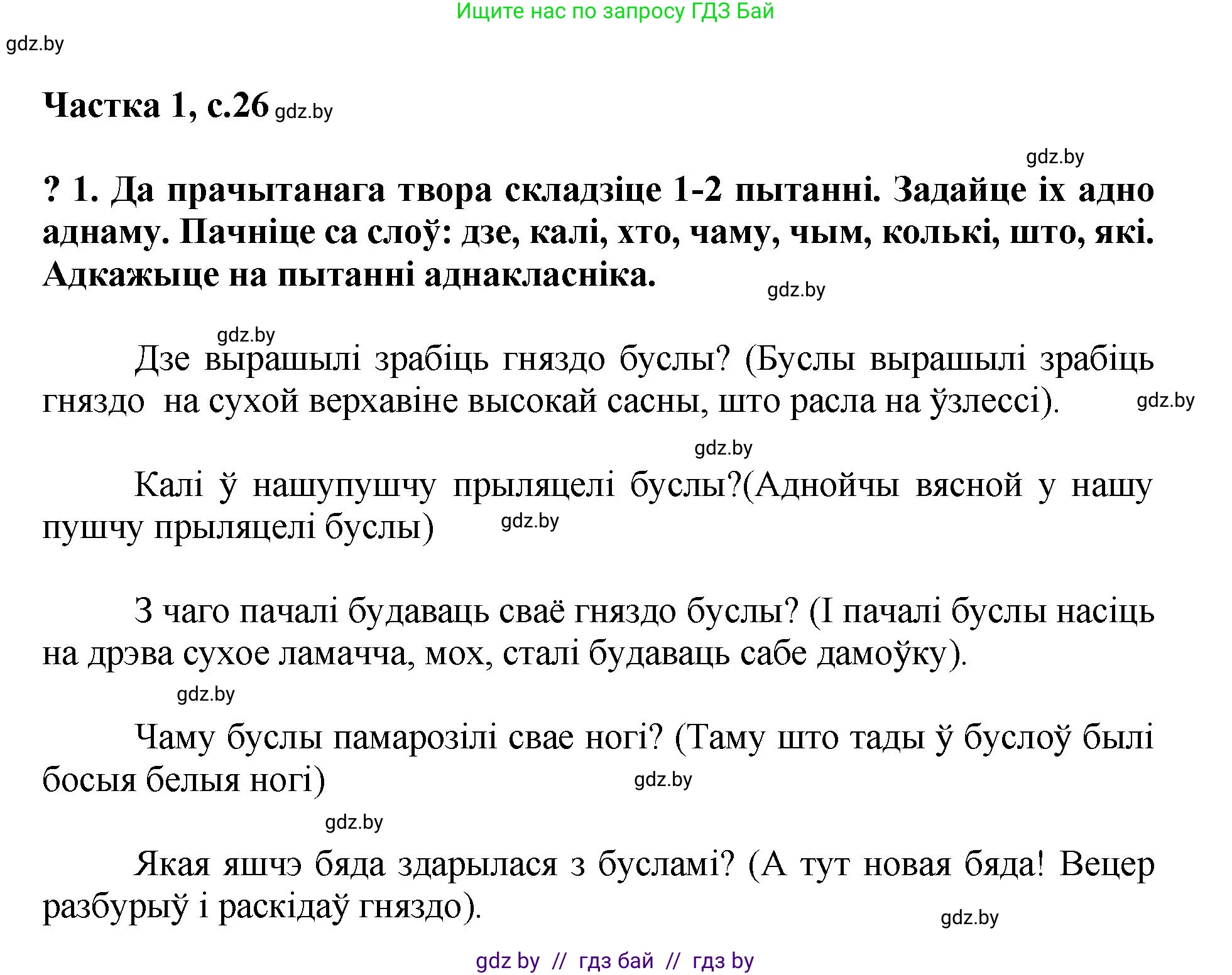 Літаратурнае чытанне, 4 класс Учебник, авторы: Жуковіч Мікалай Васільевіч, Праскаловіч Вольга Уладзіміраўна, издательство Нацыянальны інстытут адукацыі, Минск, 2024, зелёного цвета, Часть 1, страница 26, номер 26, Решение