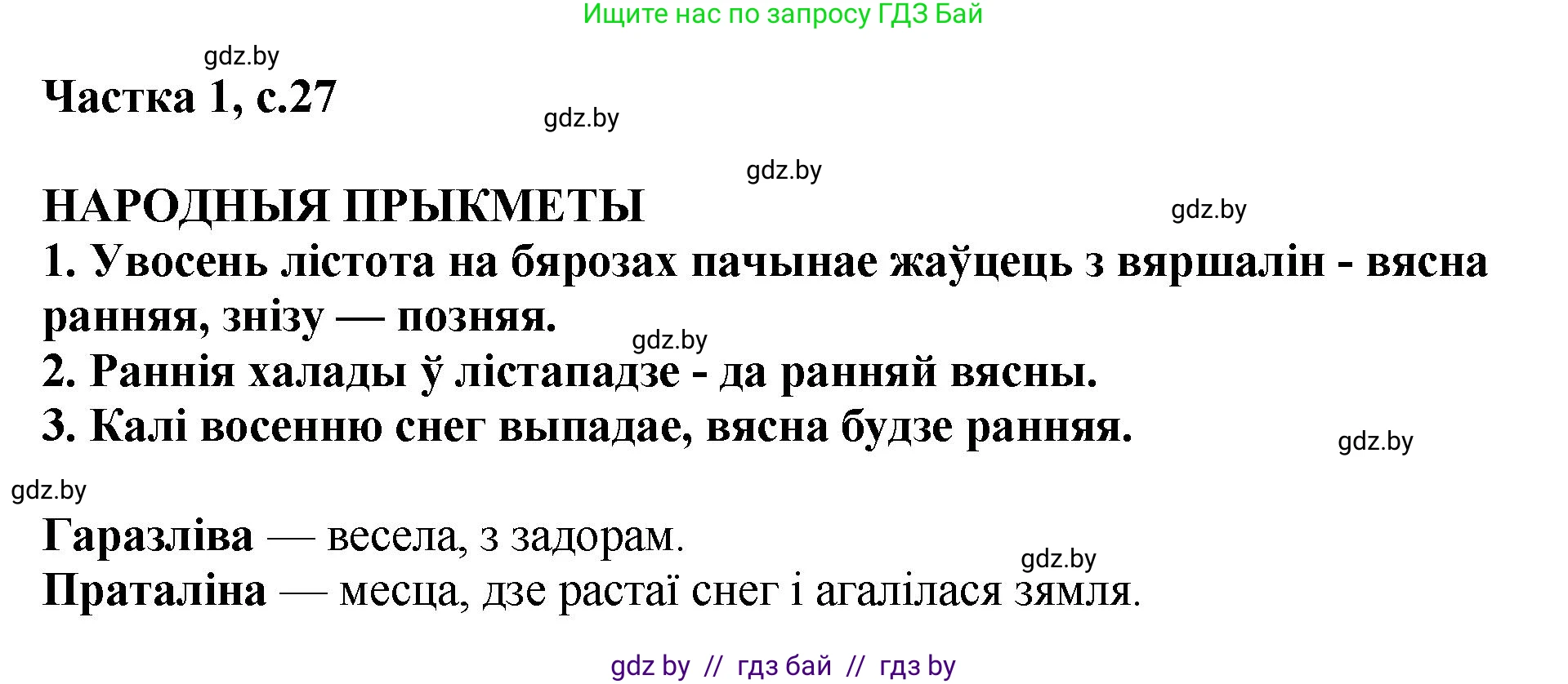Літаратурнае чытанне, 4 класс Учебник, авторы: Жуковіч Мікалай Васільевіч, Праскаловіч Вольга Уладзіміраўна, издательство Нацыянальны інстытут адукацыі, Минск, 2024, зелёного цвета, Часть 1, страница 27, номер 27, Решение