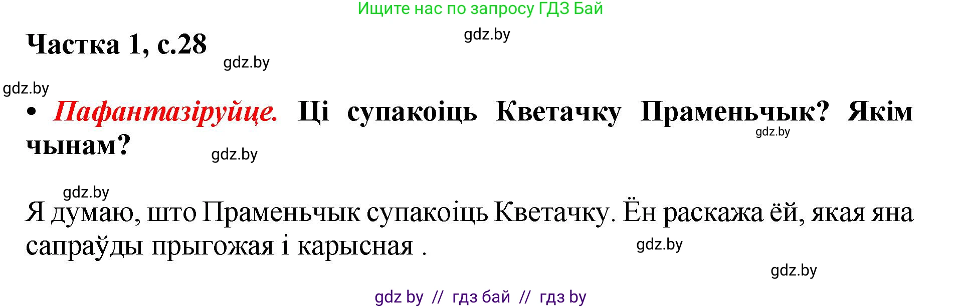 Літаратурнае чытанне, 4 класс Учебник, авторы: Жуковіч Мікалай Васільевіч, Праскаловіч Вольга Уладзіміраўна, издательство Нацыянальны інстытут адукацыі, Минск, 2024, зелёного цвета, Часть 1, страница 28, номер 28, Решение