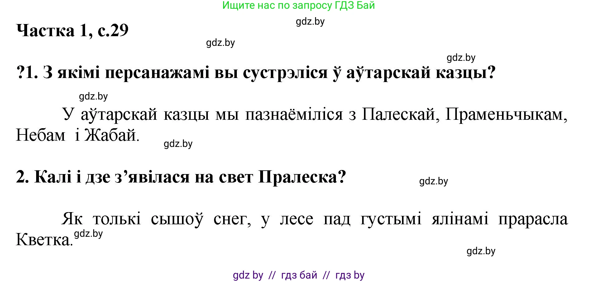 Літаратурнае чытанне, 4 класс Учебник, авторы: Жуковіч Мікалай Васільевіч, Праскаловіч Вольга Уладзіміраўна, издательство Нацыянальны інстытут адукацыі, Минск, 2024, зелёного цвета, Часть 1, страница 29, номер 29, Решение