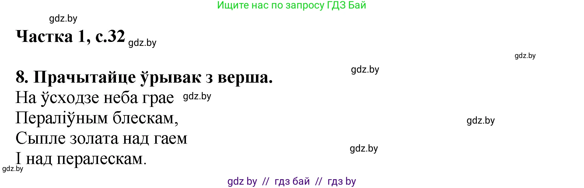 Літаратурнае чытанне, 4 класс Учебник, авторы: Жуковіч Мікалай Васільевіч, Праскаловіч Вольга Уладзіміраўна, издательство Нацыянальны інстытут адукацыі, Минск, 2024, зелёного цвета, Часть 1, страница 32, номер 32, Решение