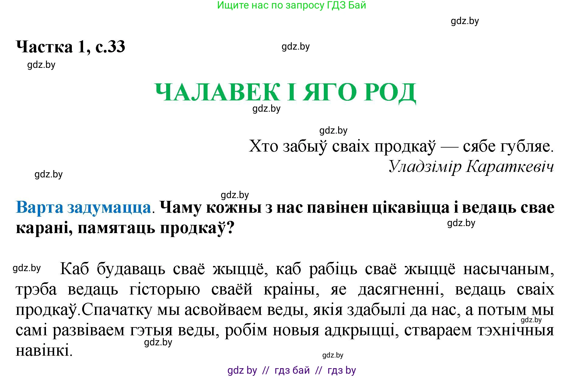 Літаратурнае чытанне, 4 класс Учебник, авторы: Жуковіч Мікалай Васільевіч, Праскаловіч Вольга Уладзіміраўна, издательство Нацыянальны інстытут адукацыі, Минск, 2024, зелёного цвета, Часть 1, страница 33, номер 33, Решение