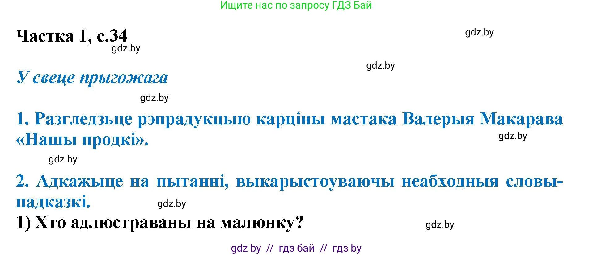 Літаратурнае чытанне, 4 класс Учебник, авторы: Жуковіч Мікалай Васільевіч, Праскаловіч Вольга Уладзіміраўна, издательство Нацыянальны інстытут адукацыі, Минск, 2024, зелёного цвета, Часть 1, страница 34, номер 34, Решение