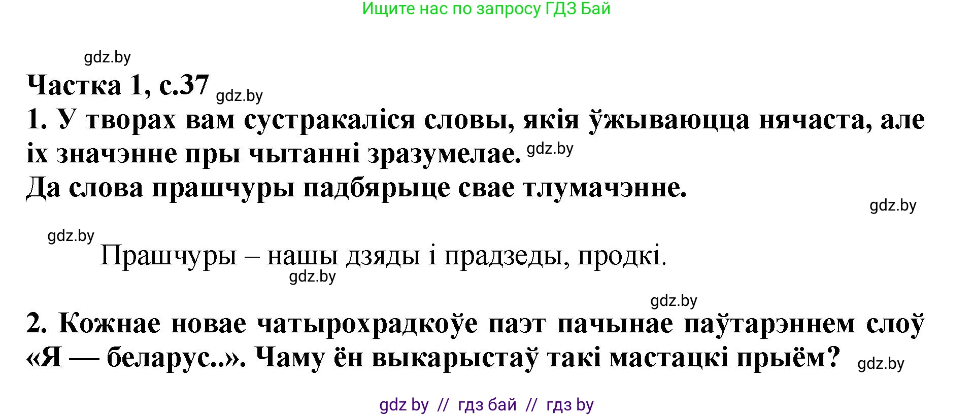 Літаратурнае чытанне, 4 класс Учебник, авторы: Жуковіч Мікалай Васільевіч, Праскаловіч Вольга Уладзіміраўна, издательство Нацыянальны інстытут адукацыі, Минск, 2024, зелёного цвета, Часть 1, страница 37, номер 37, Решение