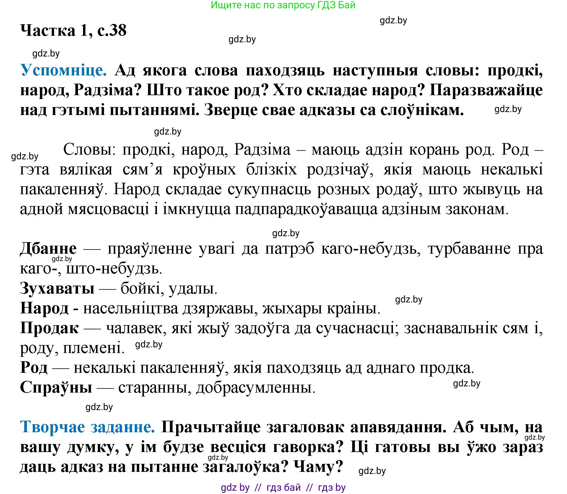 Літаратурнае чытанне, 4 класс Учебник, авторы: Жуковіч Мікалай Васільевіч, Праскаловіч Вольга Уладзіміраўна, издательство Нацыянальны інстытут адукацыі, Минск, 2024, зелёного цвета, Часть 1, страница 38, номер 38, Решение