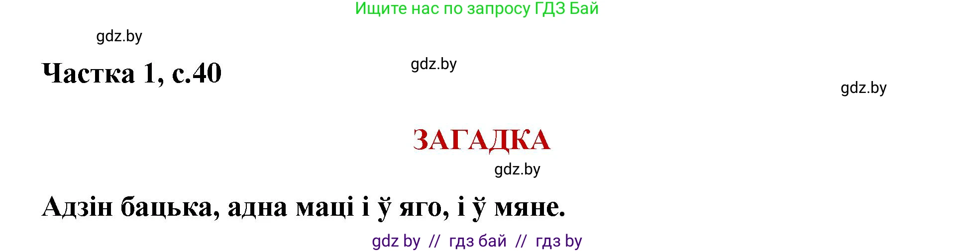 Літаратурнае чытанне, 4 класс Учебник, авторы: Жуковіч Мікалай Васільевіч, Праскаловіч Вольга Уладзіміраўна, издательство Нацыянальны інстытут адукацыі, Минск, 2024, зелёного цвета, Часть 1, страница 40, номер 40, Решение