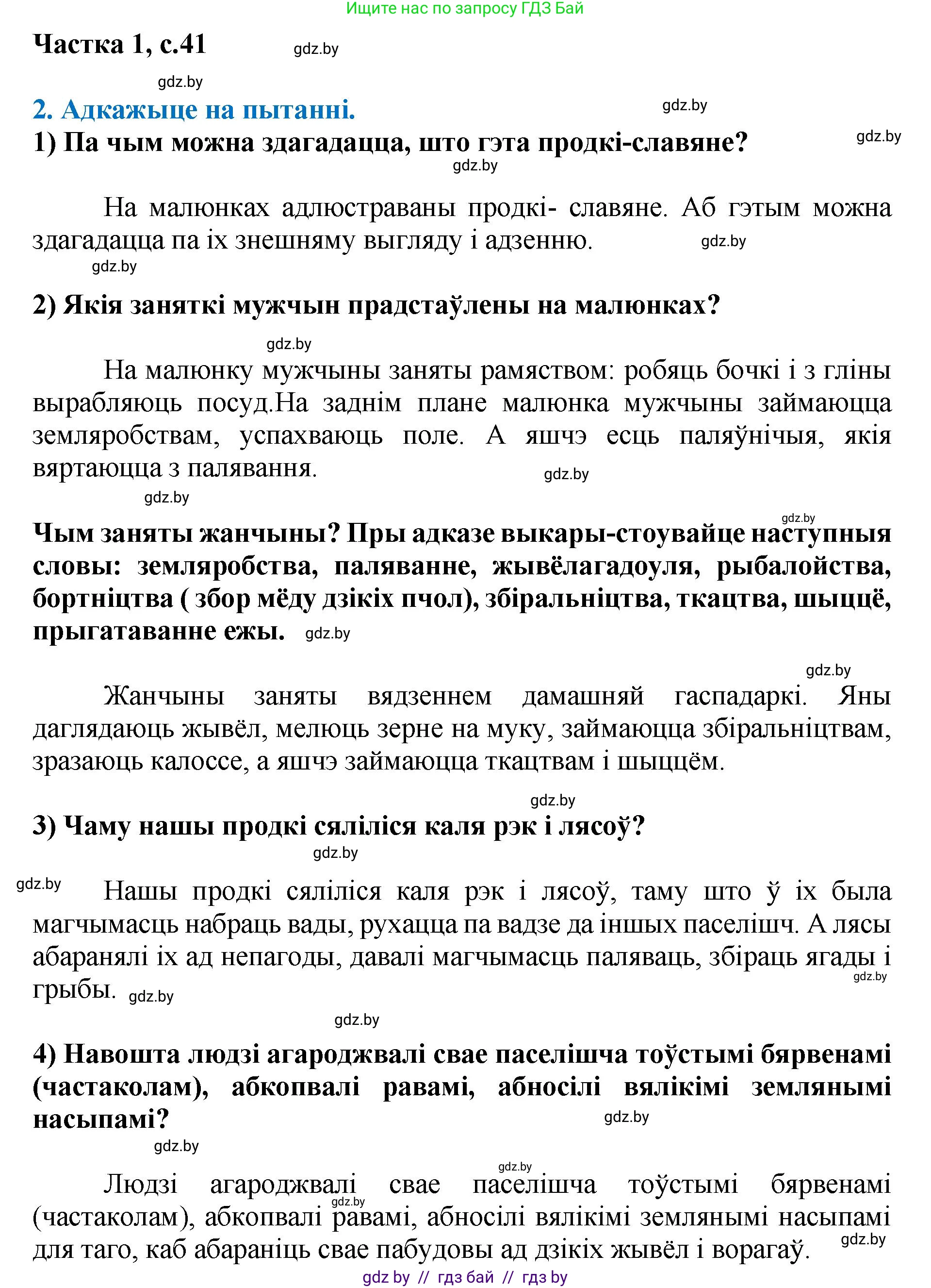Літаратурнае чытанне, 4 класс Учебник, авторы: Жуковіч Мікалай Васільевіч, Праскаловіч Вольга Уладзіміраўна, издательство Нацыянальны інстытут адукацыі, Минск, 2024, зелёного цвета, Часть 1, страница 41, номер 41, Решение