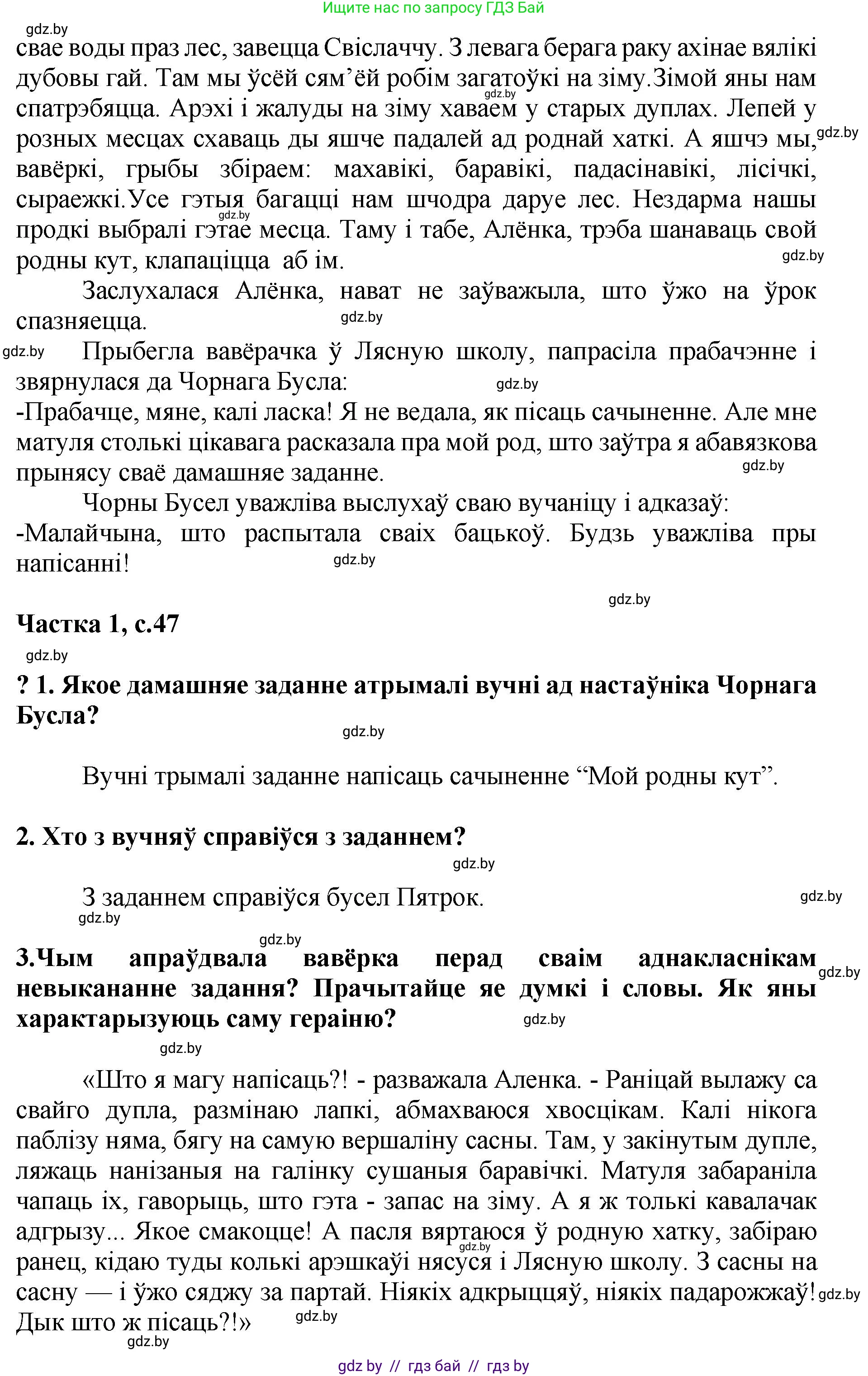 Літаратурнае чытанне, 4 класс Учебник, авторы: Жуковіч Мікалай Васільевіч, Праскаловіч Вольга Уладзіміраўна, издательство Нацыянальны інстытут адукацыі, Минск, 2024, зелёного цвета, Часть 1, страница 47, номер 47, Решение (продолжение 2)
