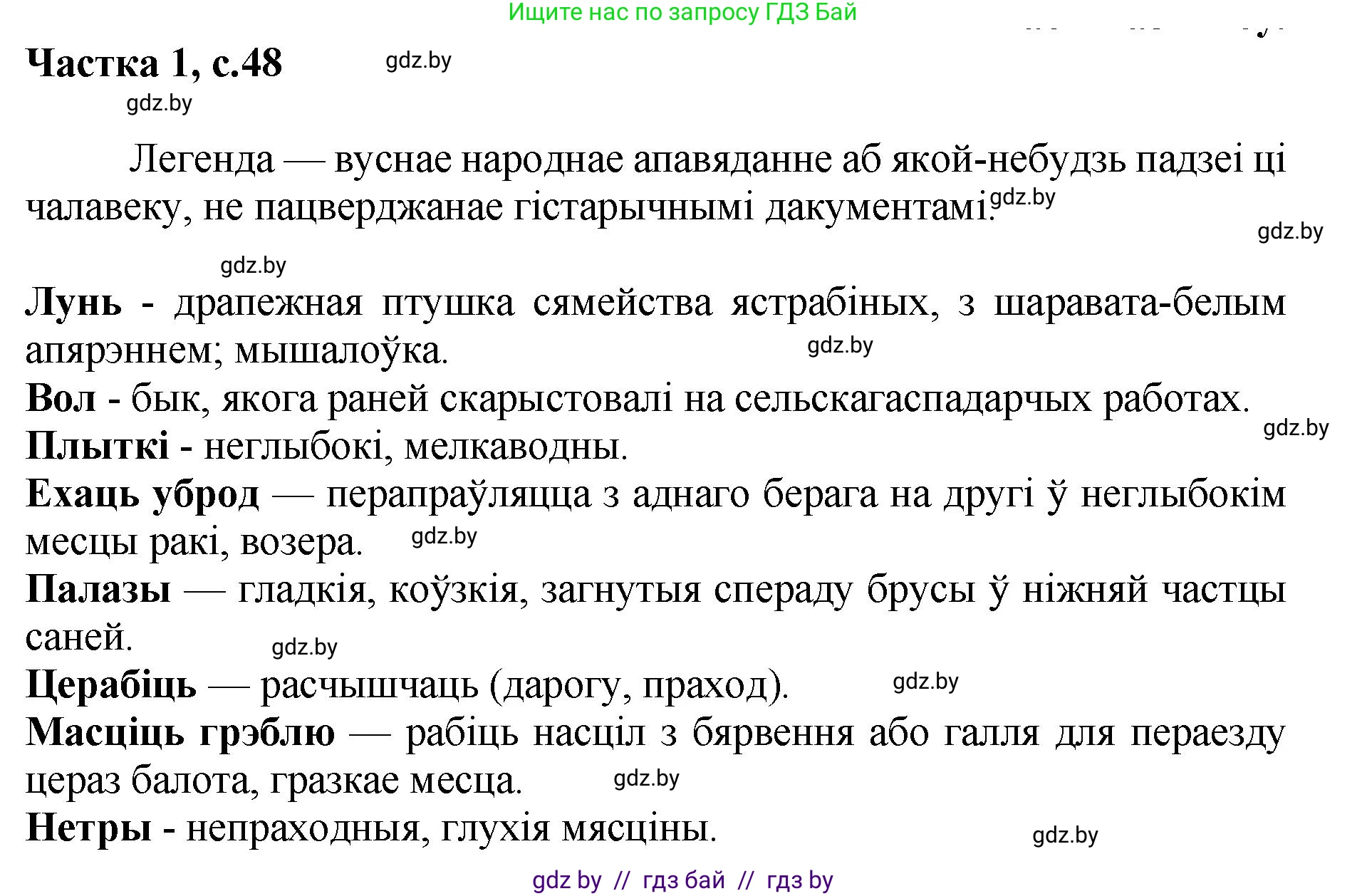 Літаратурнае чытанне, 4 класс Учебник, авторы: Жуковіч Мікалай Васільевіч, Праскаловіч Вольга Уладзіміраўна, издательство Нацыянальны інстытут адукацыі, Минск, 2024, зелёного цвета, Часть 1, страница 48, номер 48, Решение