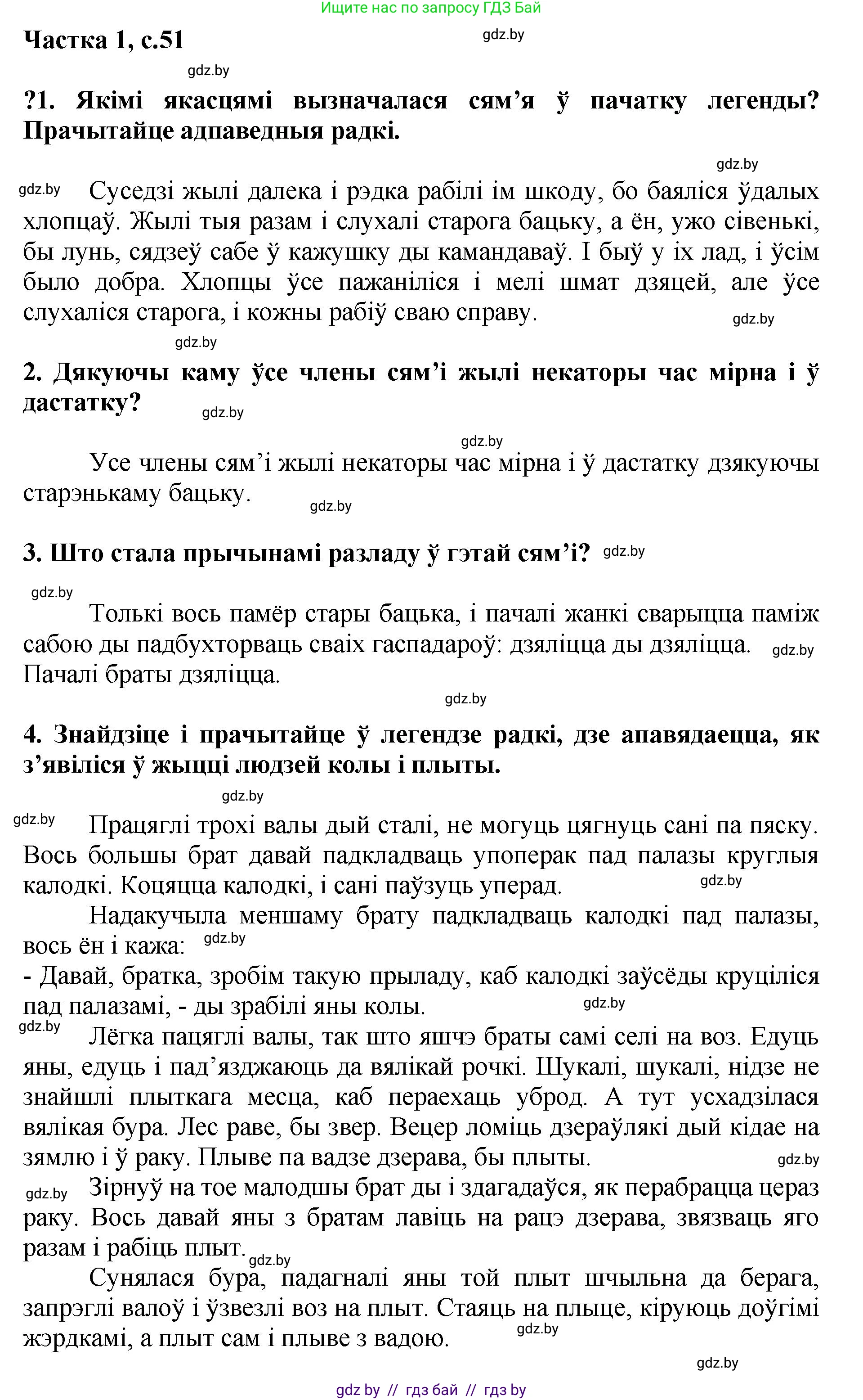 Літаратурнае чытанне, 4 класс Учебник, авторы: Жуковіч Мікалай Васільевіч, Праскаловіч Вольга Уладзіміраўна, издательство Нацыянальны інстытут адукацыі, Минск, 2024, зелёного цвета, Часть 1, страница 51, номер 51, Решение
