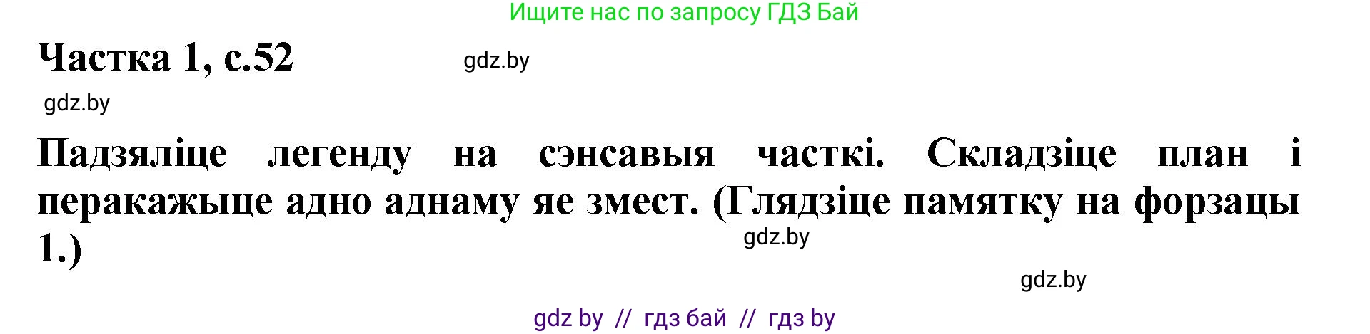 Літаратурнае чытанне, 4 класс Учебник, авторы: Жуковіч Мікалай Васільевіч, Праскаловіч Вольга Уладзіміраўна, издательство Нацыянальны інстытут адукацыі, Минск, 2024, зелёного цвета, Часть 1, страница 52, номер 52, Решение