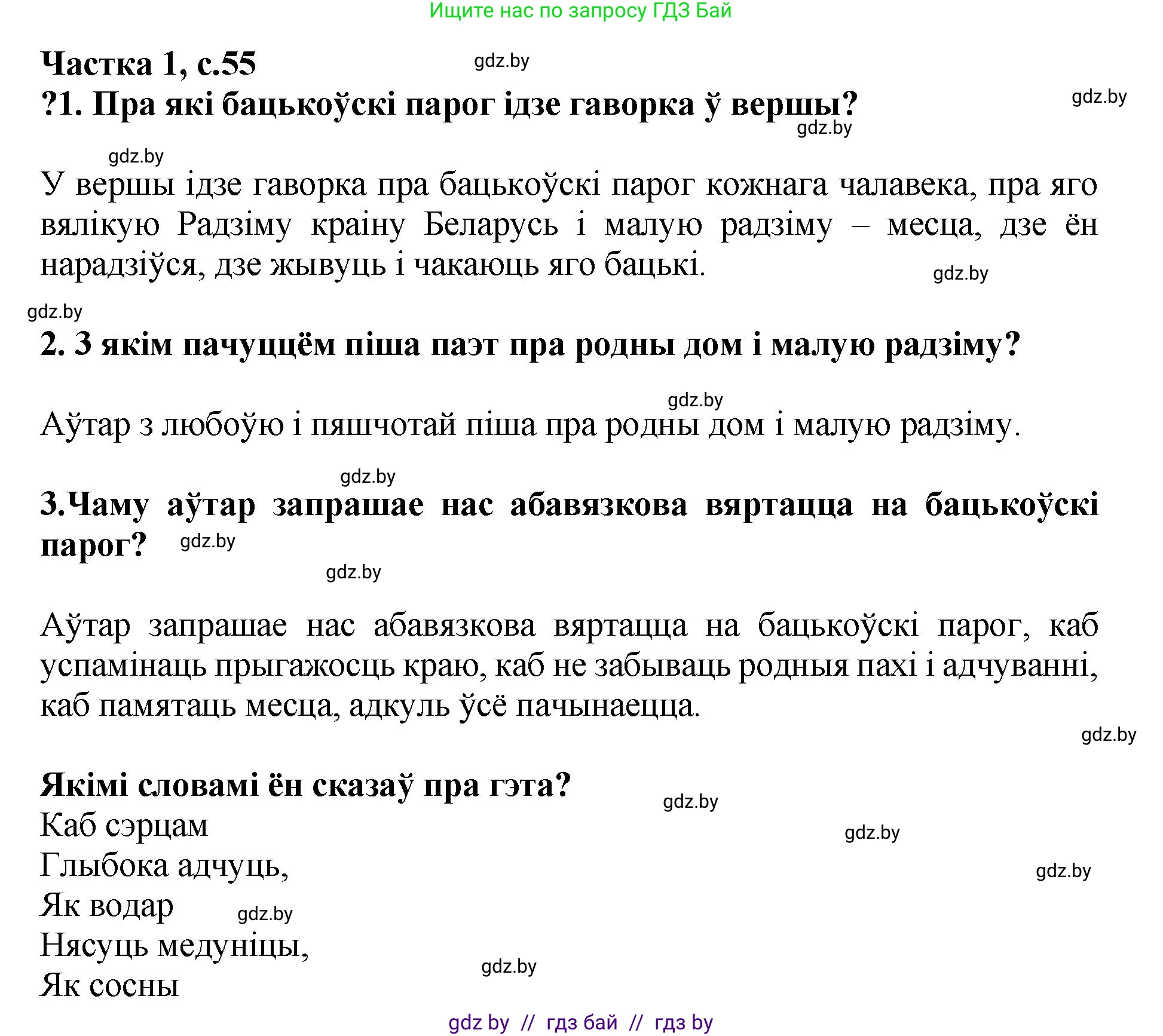 Літаратурнае чытанне, 4 класс Учебник, авторы: Жуковіч Мікалай Васільевіч, Праскаловіч Вольга Уладзіміраўна, издательство Нацыянальны інстытут адукацыі, Минск, 2024, зелёного цвета, Часть 1, страница 55, номер 55, Решение