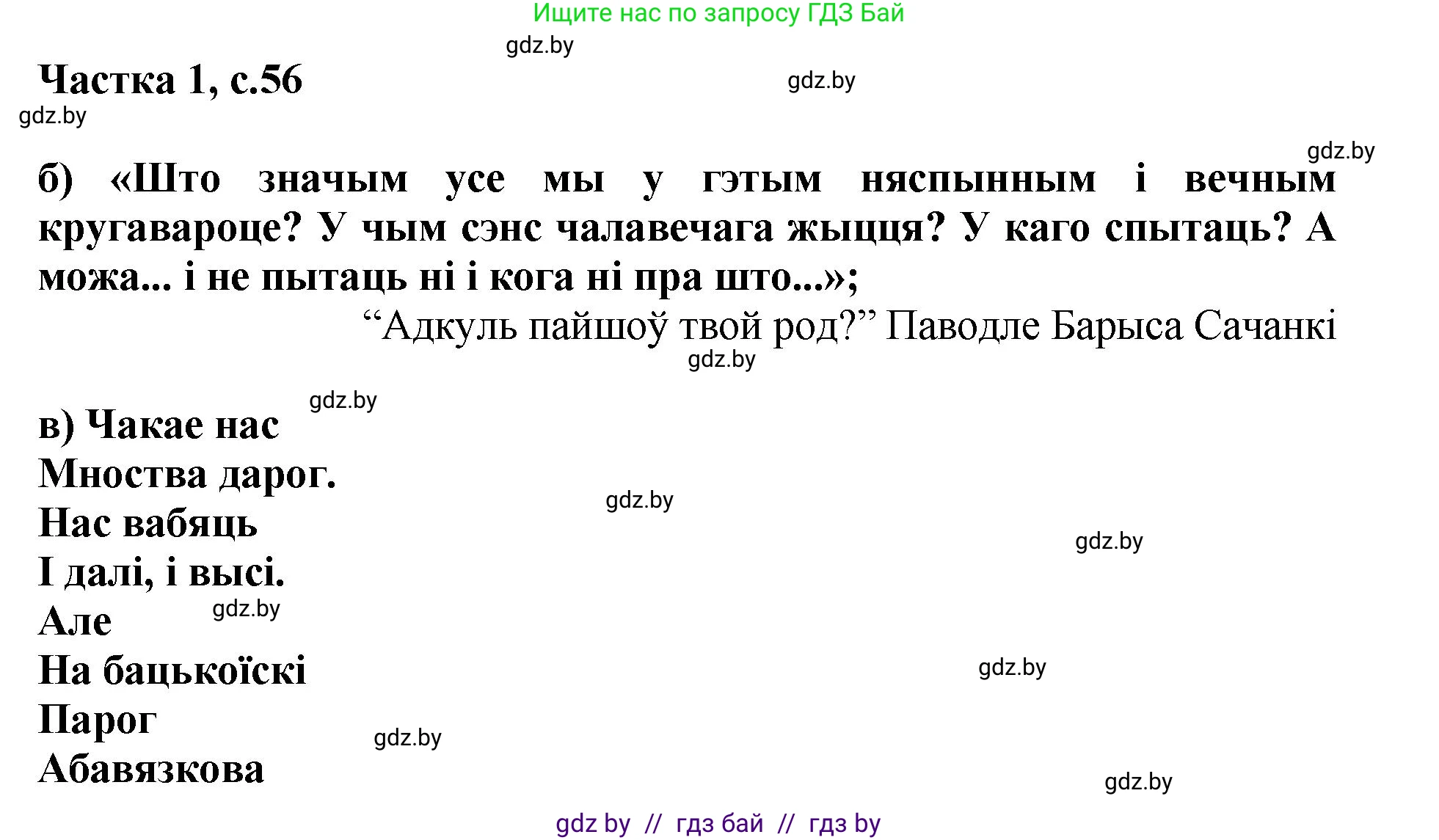 Літаратурнае чытанне, 4 класс Учебник, авторы: Жуковіч Мікалай Васільевіч, Праскаловіч Вольга Уладзіміраўна, издательство Нацыянальны інстытут адукацыі, Минск, 2024, зелёного цвета, Часть 1, страница 56, номер 56, Решение