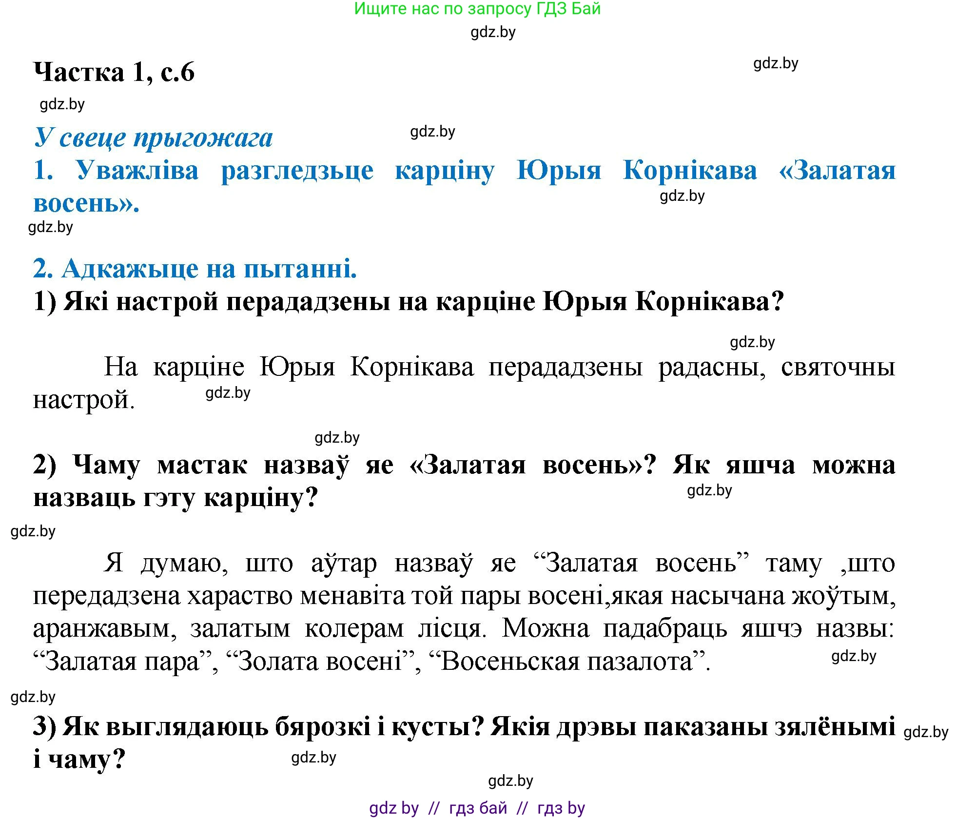 Літаратурнае чытанне, 4 класс Учебник, авторы: Жуковіч Мікалай Васільевіч, Праскаловіч Вольга Уладзіміраўна, издательство Нацыянальны інстытут адукацыі, Минск, 2024, зелёного цвета, Часть 1, страница 6, номер 6, Решение