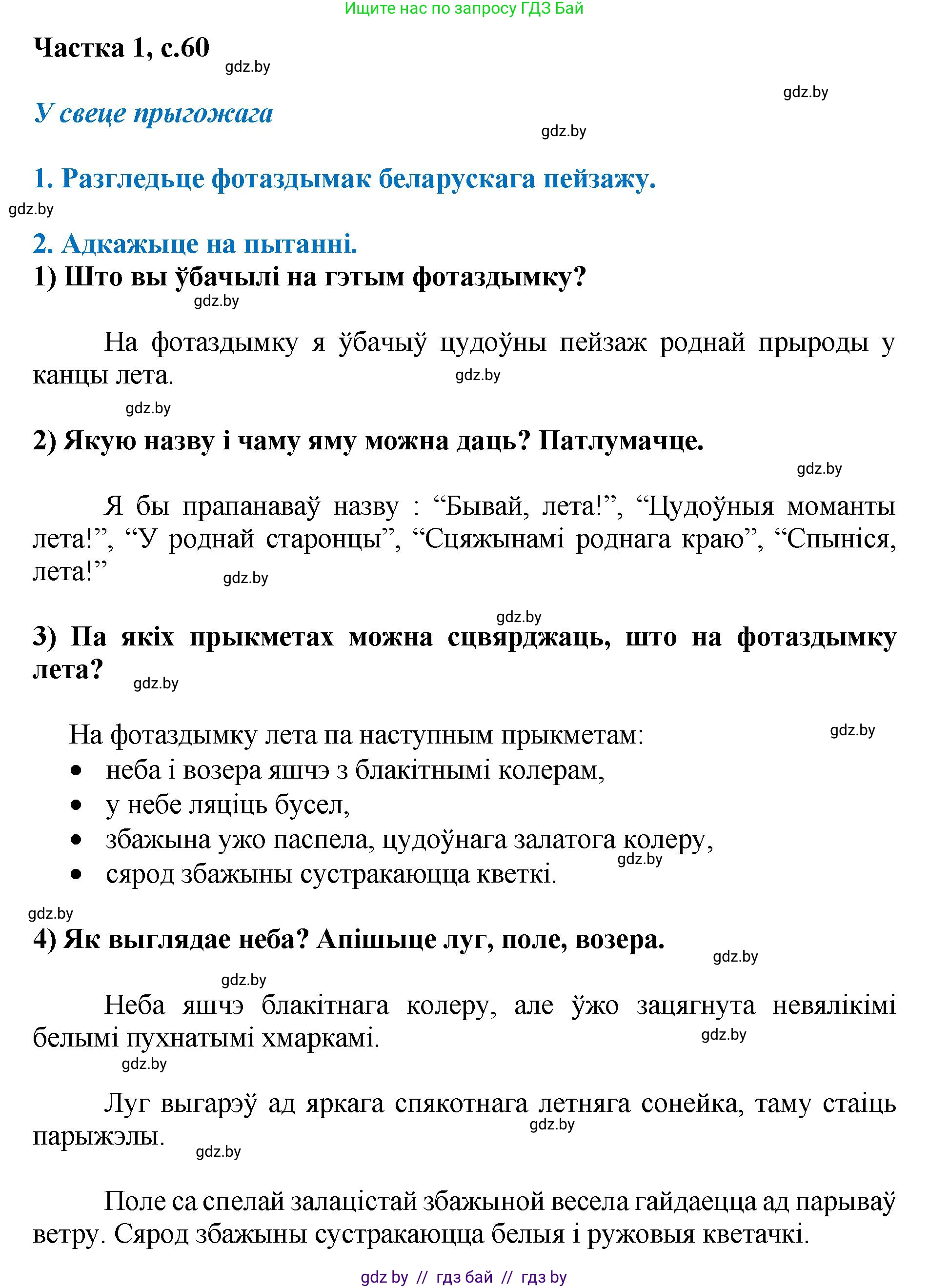 Літаратурнае чытанне, 4 класс Учебник, авторы: Жуковіч Мікалай Васільевіч, Праскаловіч Вольга Уладзіміраўна, издательство Нацыянальны інстытут адукацыі, Минск, 2024, зелёного цвета, Часть 1, страница 60, номер 60, Решение