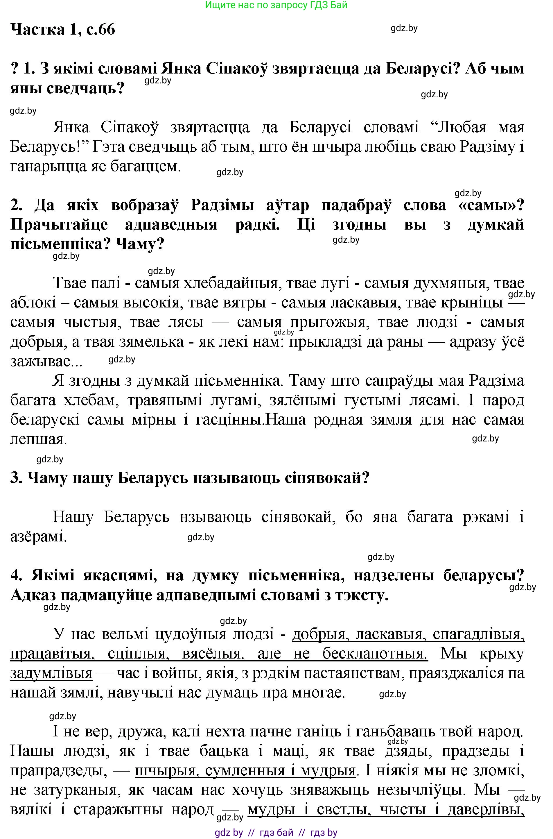 Літаратурнае чытанне, 4 класс Учебник, авторы: Жуковіч Мікалай Васільевіч, Праскаловіч Вольга Уладзіміраўна, издательство Нацыянальны інстытут адукацыі, Минск, 2024, зелёного цвета, Часть 1, страница 66, номер 66, Решение