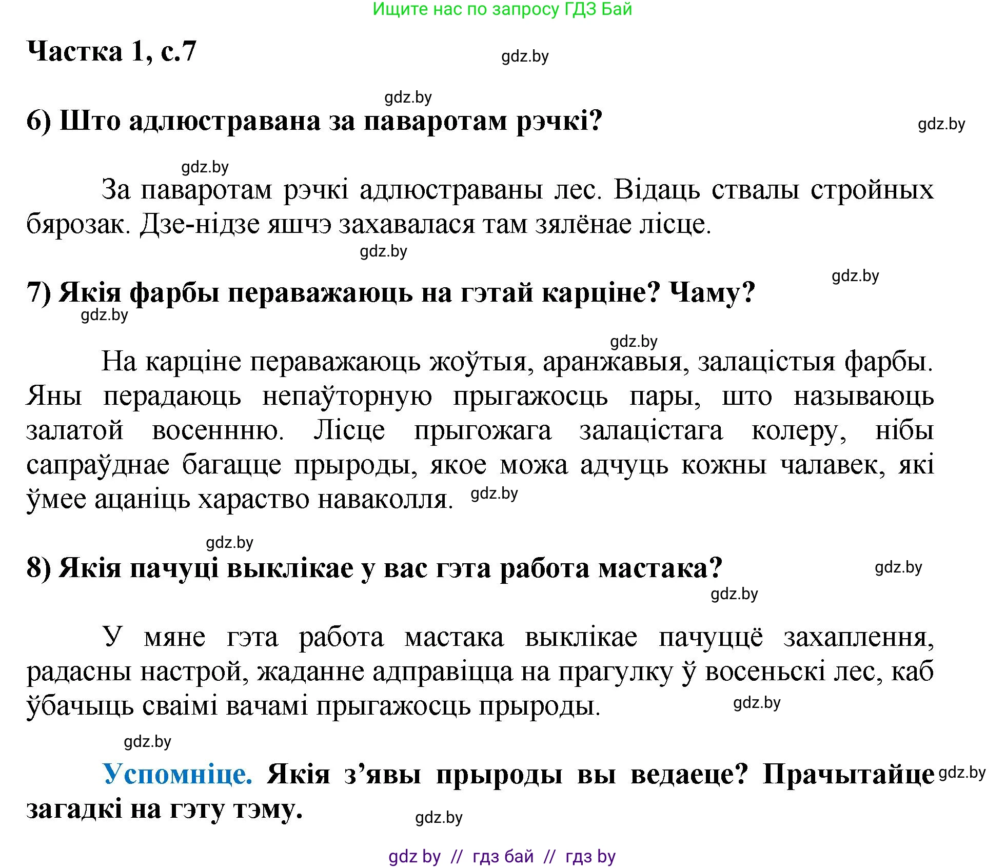 Літаратурнае чытанне, 4 класс Учебник, авторы: Жуковіч Мікалай Васільевіч, Праскаловіч Вольга Уладзіміраўна, издательство Нацыянальны інстытут адукацыі, Минск, 2024, зелёного цвета, Часть 1, страница 7, номер 7, Решение