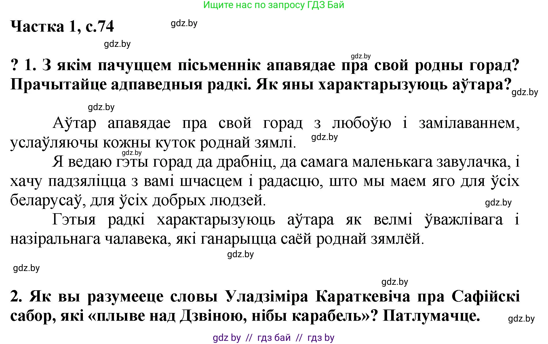 Літаратурнае чытанне, 4 класс Учебник, авторы: Жуковіч Мікалай Васільевіч, Праскаловіч Вольга Уладзіміраўна, издательство Нацыянальны інстытут адукацыі, Минск, 2024, зелёного цвета, Часть 1, страница 74, номер 74, Решение