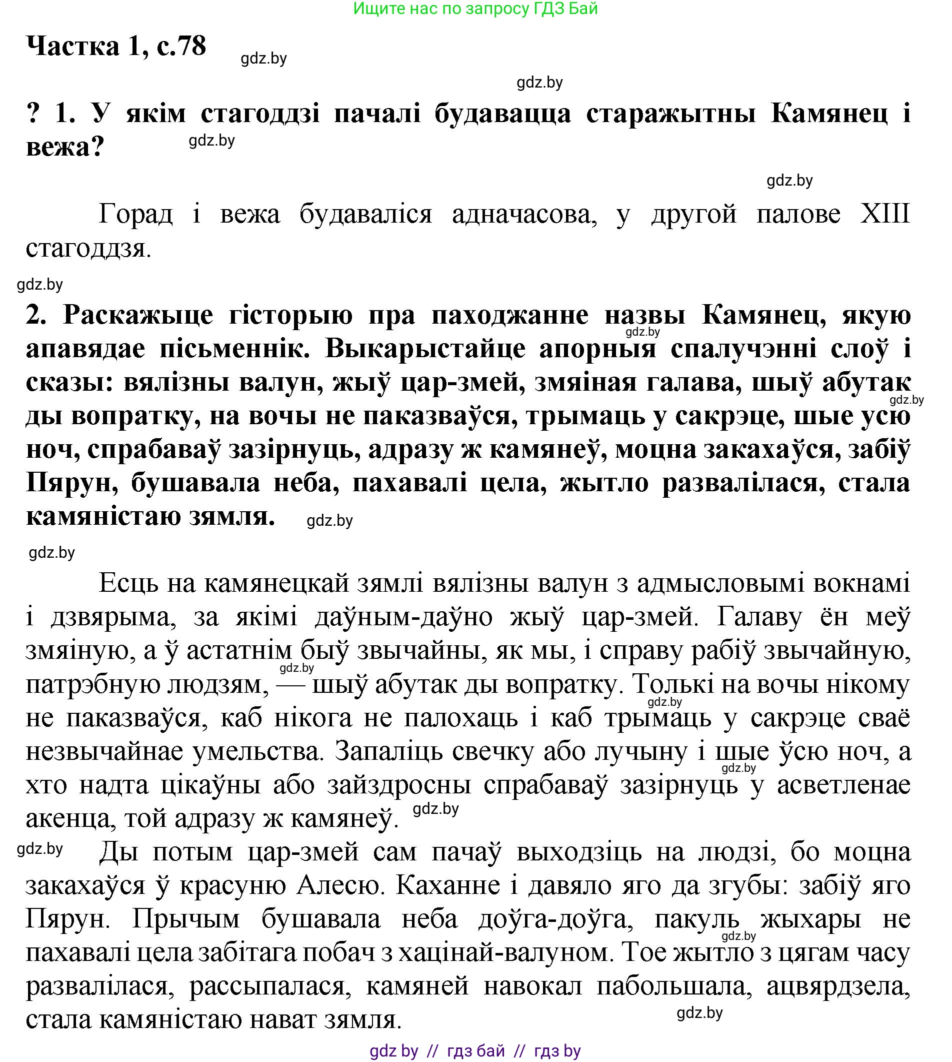 Літаратурнае чытанне, 4 класс Учебник, авторы: Жуковіч Мікалай Васільевіч, Праскаловіч Вольга Уладзіміраўна, издательство Нацыянальны інстытут адукацыі, Минск, 2024, зелёного цвета, Часть 1, страница 78, номер 78, Решение