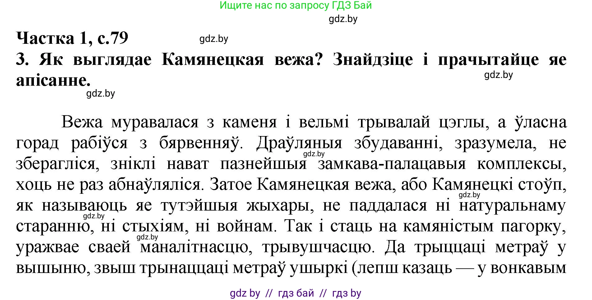 Літаратурнае чытанне, 4 класс Учебник, авторы: Жуковіч Мікалай Васільевіч, Праскаловіч Вольга Уладзіміраўна, издательство Нацыянальны інстытут адукацыі, Минск, 2024, зелёного цвета, Часть 1, страница 79, номер 79, Решение