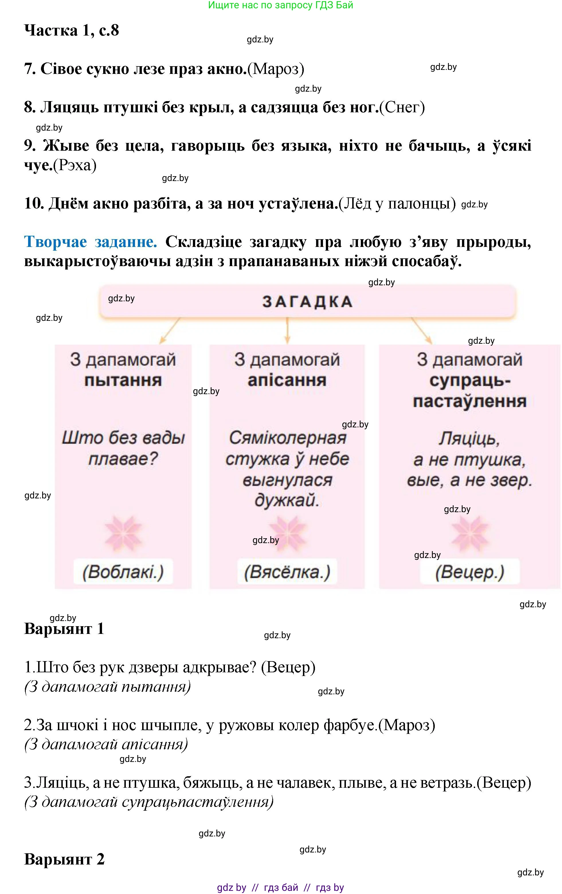 Літаратурнае чытанне, 4 класс Учебник, авторы: Жуковіч Мікалай Васільевіч, Праскаловіч Вольга Уладзіміраўна, издательство Нацыянальны інстытут адукацыі, Минск, 2024, зелёного цвета, Часть 1, страница 8, номер 8, Решение