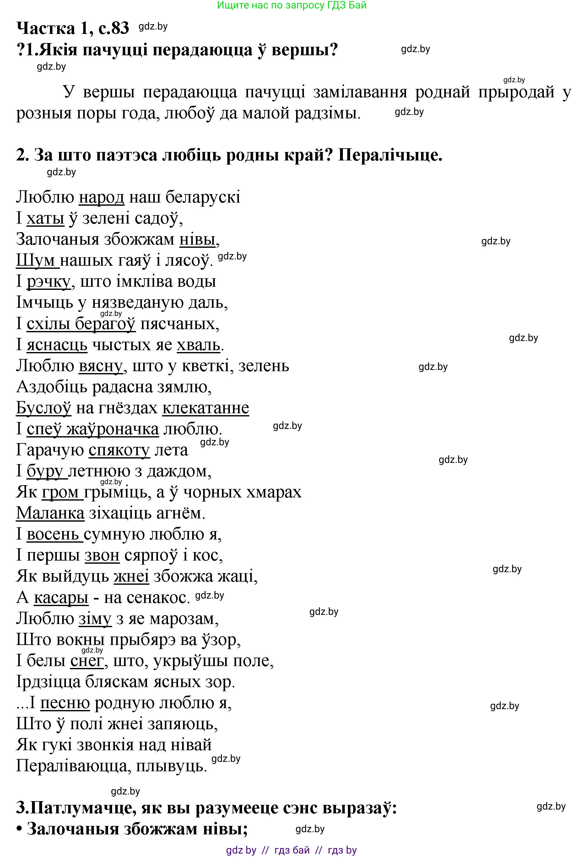 Літаратурнае чытанне, 4 класс Учебник, авторы: Жуковіч Мікалай Васільевіч, Праскаловіч Вольга Уладзіміраўна, издательство Нацыянальны інстытут адукацыі, Минск, 2024, зелёного цвета, Часть 1, страница 83, номер 83, Решение
