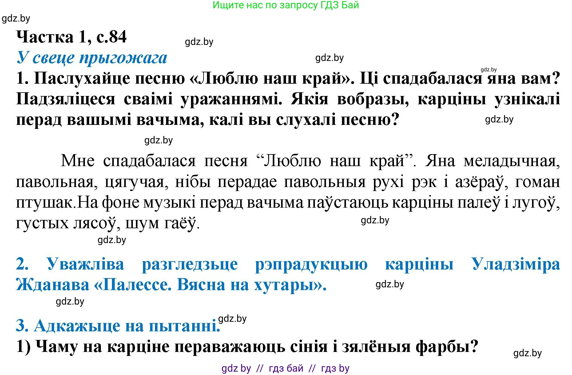 Літаратурнае чытанне, 4 класс Учебник, авторы: Жуковіч Мікалай Васільевіч, Праскаловіч Вольга Уладзіміраўна, издательство Нацыянальны інстытут адукацыі, Минск, 2024, зелёного цвета, Часть 1, страница 84, номер 84, Решение