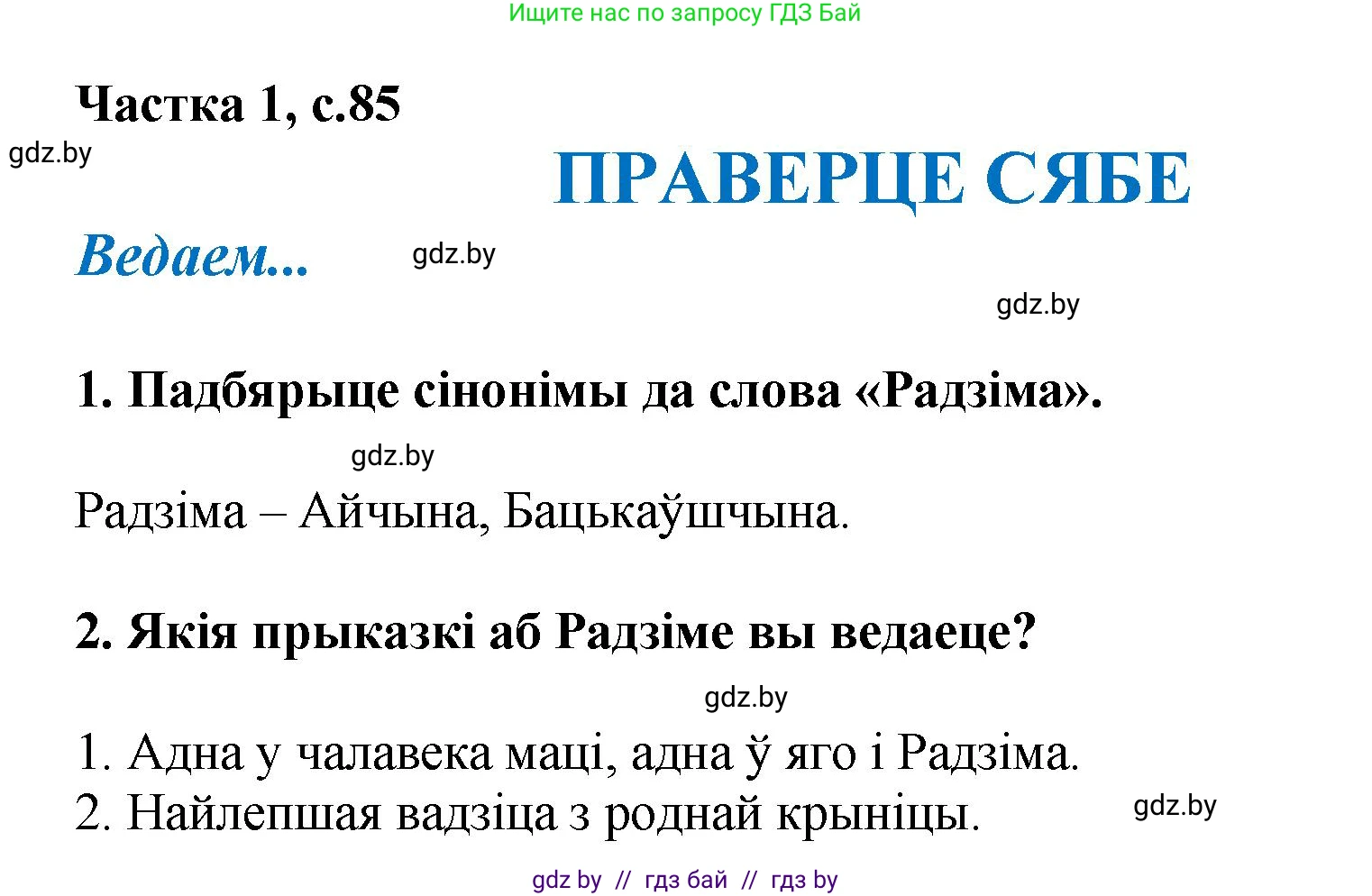 Літаратурнае чытанне, 4 класс Учебник, авторы: Жуковіч Мікалай Васільевіч, Праскаловіч Вольга Уладзіміраўна, издательство Нацыянальны інстытут адукацыі, Минск, 2024, зелёного цвета, Часть 1, страница 85, номер 85, Решение