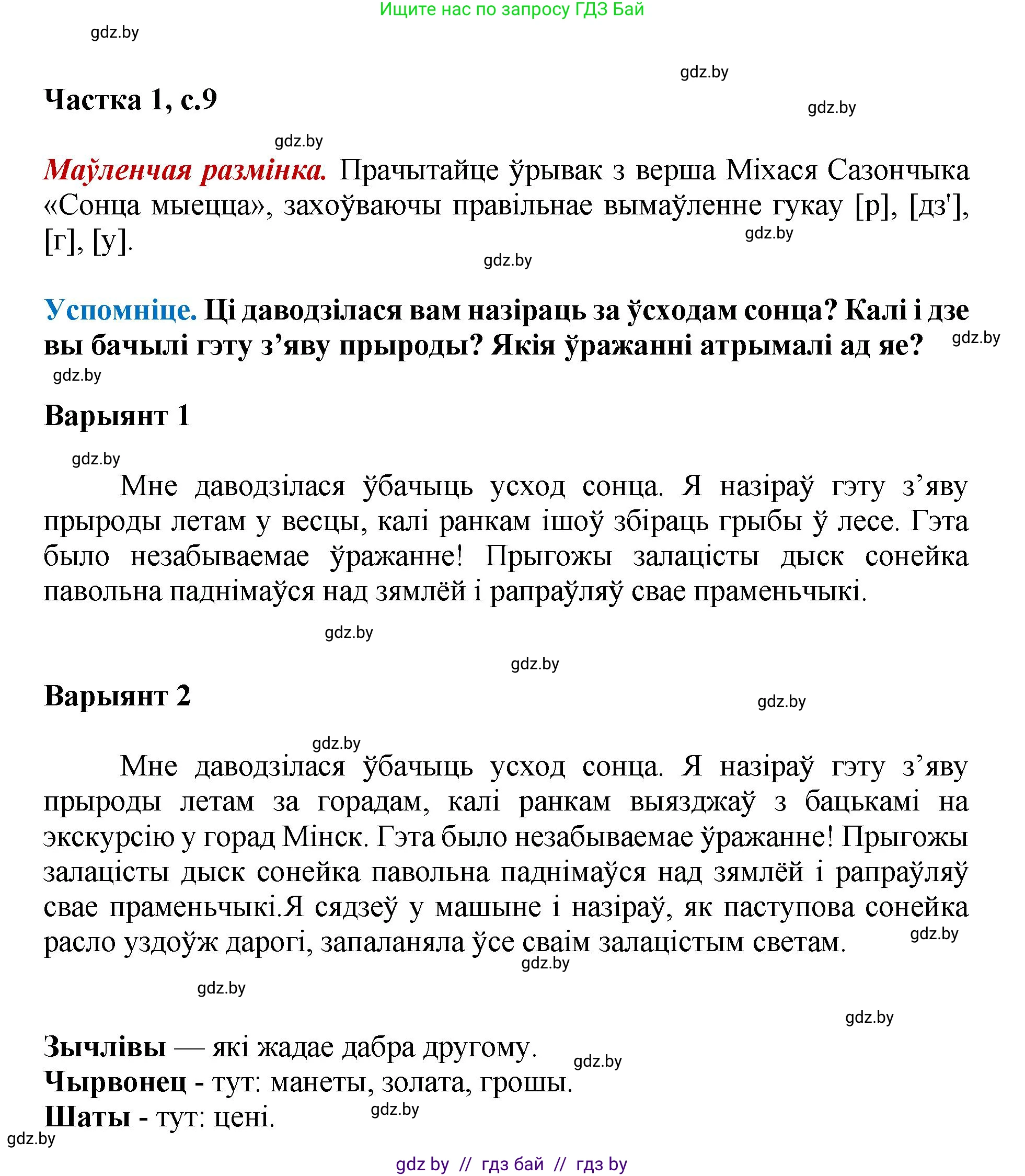 Літаратурнае чытанне, 4 класс Учебник, авторы: Жуковіч Мікалай Васільевіч, Праскаловіч Вольга Уладзіміраўна, издательство Нацыянальны інстытут адукацыі, Минск, 2024, зелёного цвета, Часть 1, страница 9, номер 9, Решение