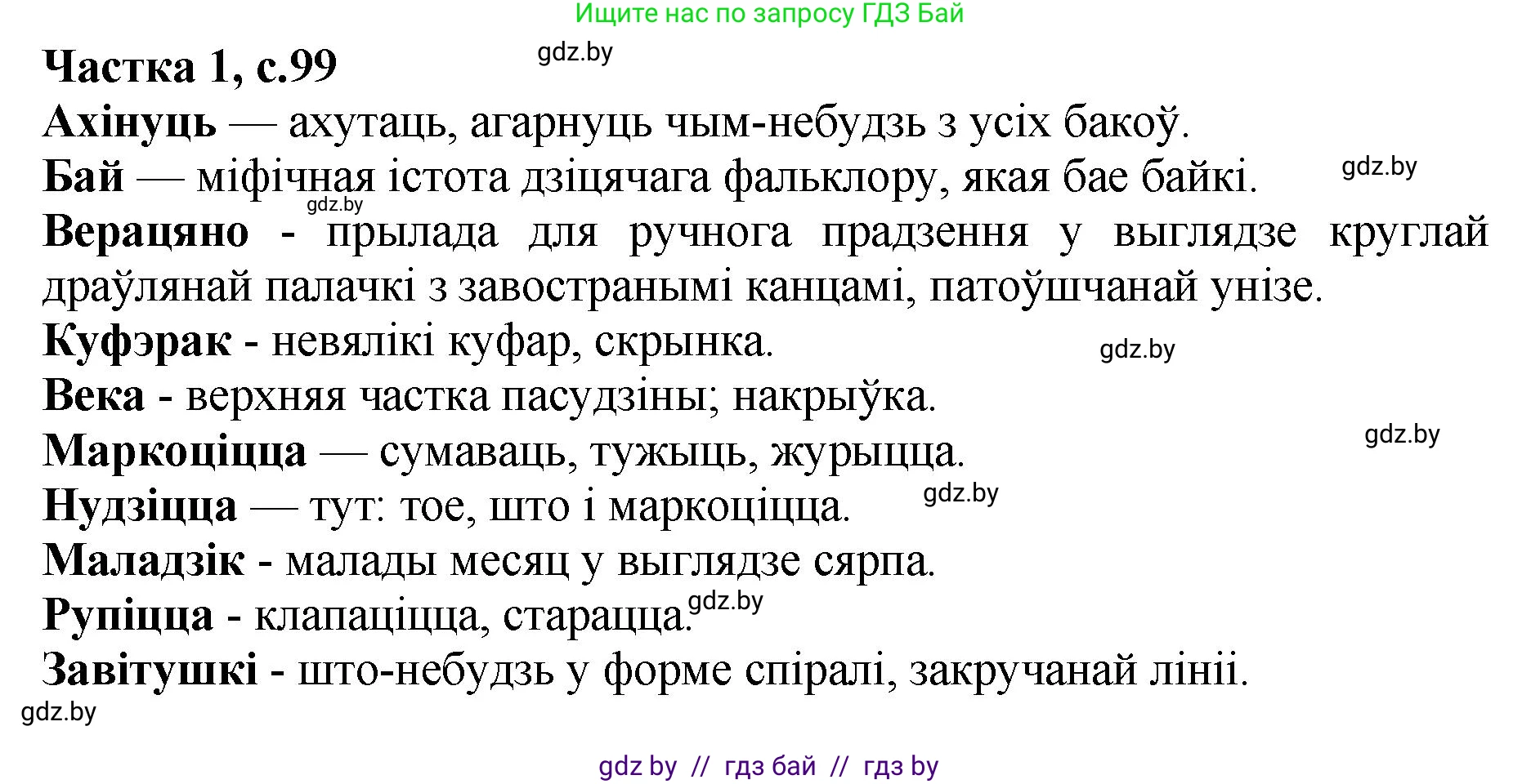 Літаратурнае чытанне, 4 класс Учебник, авторы: Жуковіч Мікалай Васільевіч, Праскаловіч Вольга Уладзіміраўна, издательство Нацыянальны інстытут адукацыі, Минск, 2024, зелёного цвета, Часть 1, страница 99, номер 99, Решение