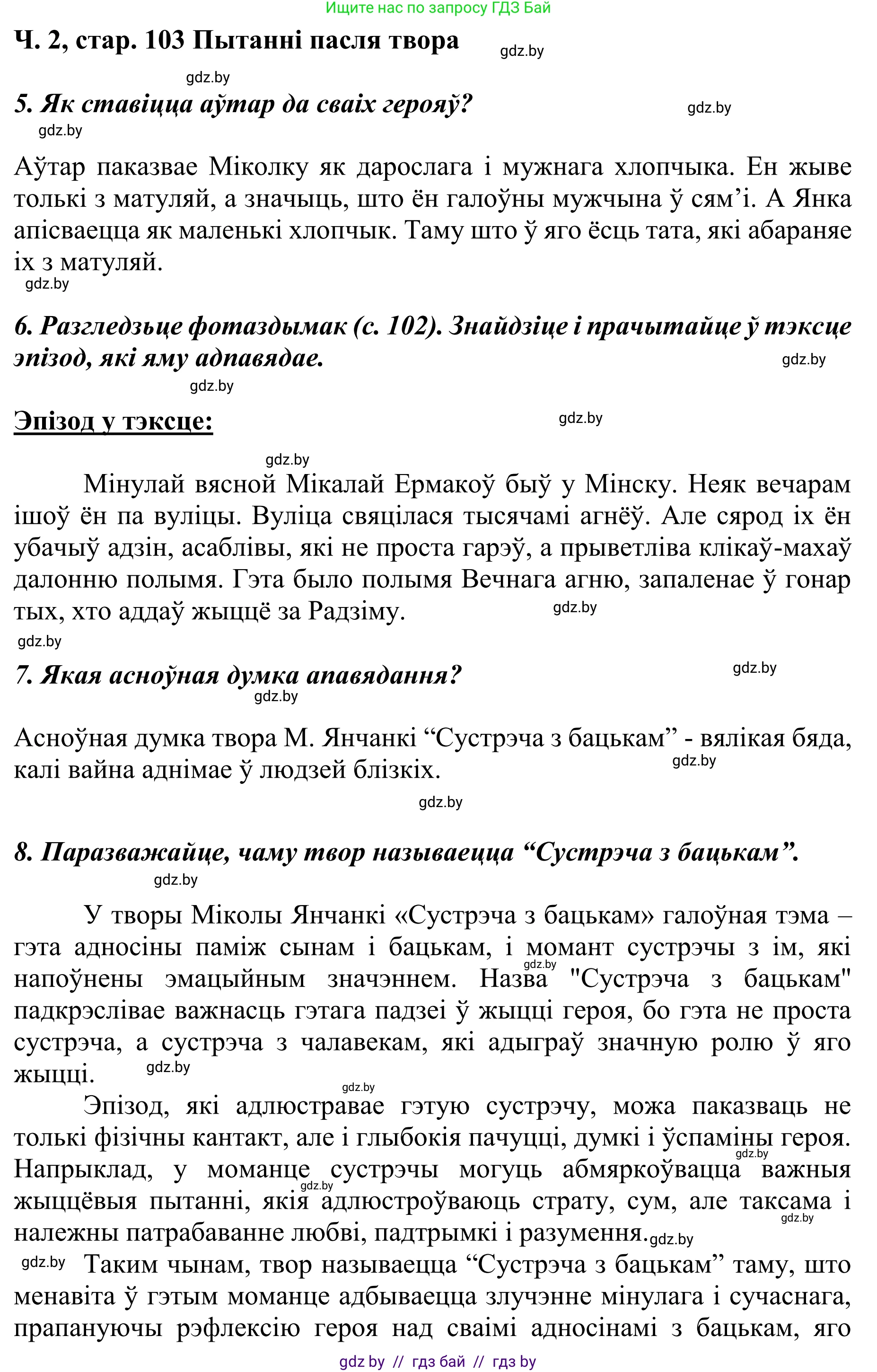 Літаратурнае чытанне, 4 класс Учебник, авторы: Жуковіч Мікалай Васільевіч, Праскаловіч Вольга Уладзіміраўна, издательство Нацыянальны інстытут адукацыі, Минск, 2024, зелёного цвета, Часть 2, страница 103, номер 103, Решение (продолжение 2)