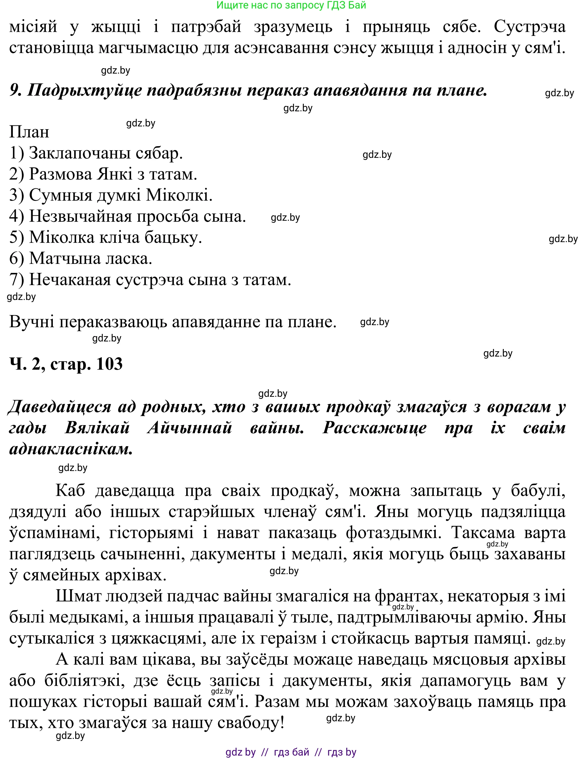 Літаратурнае чытанне, 4 класс Учебник, авторы: Жуковіч Мікалай Васільевіч, Праскаловіч Вольга Уладзіміраўна, издательство Нацыянальны інстытут адукацыі, Минск, 2024, зелёного цвета, Часть 2, страница 103, номер 103, Решение (продолжение 3)
