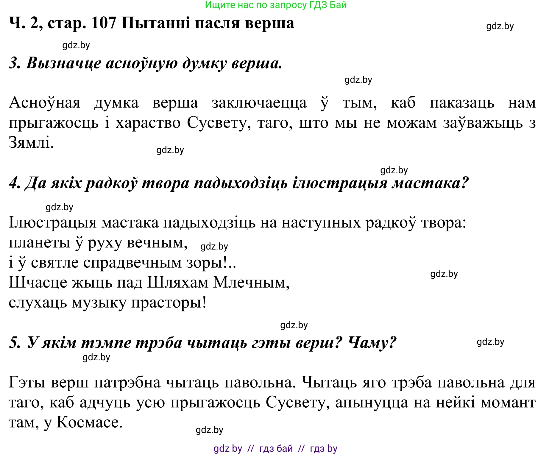 Літаратурнае чытанне, 4 класс Учебник, авторы: Жуковіч Мікалай Васільевіч, Праскаловіч Вольга Уладзіміраўна, издательство Нацыянальны інстытут адукацыі, Минск, 2024, зелёного цвета, Часть 2, страница 107, номер 107, Решение (продолжение 2)