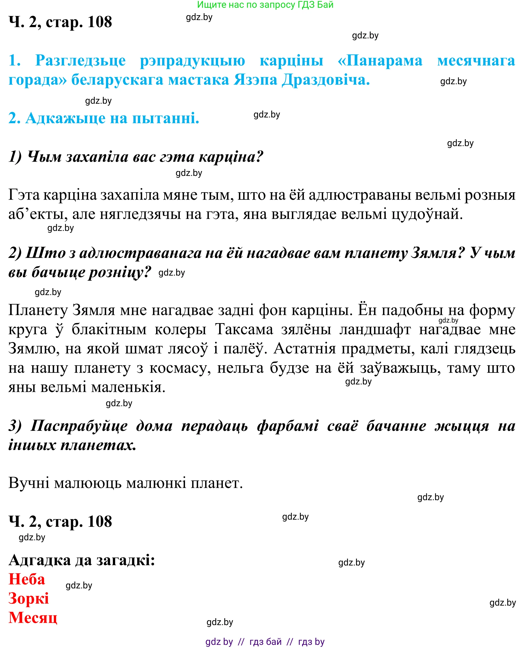 Літаратурнае чытанне, 4 класс Учебник, авторы: Жуковіч Мікалай Васільевіч, Праскаловіч Вольга Уладзіміраўна, издательство Нацыянальны інстытут адукацыі, Минск, 2024, зелёного цвета, Часть 2, страница 108, номер 108, Решение