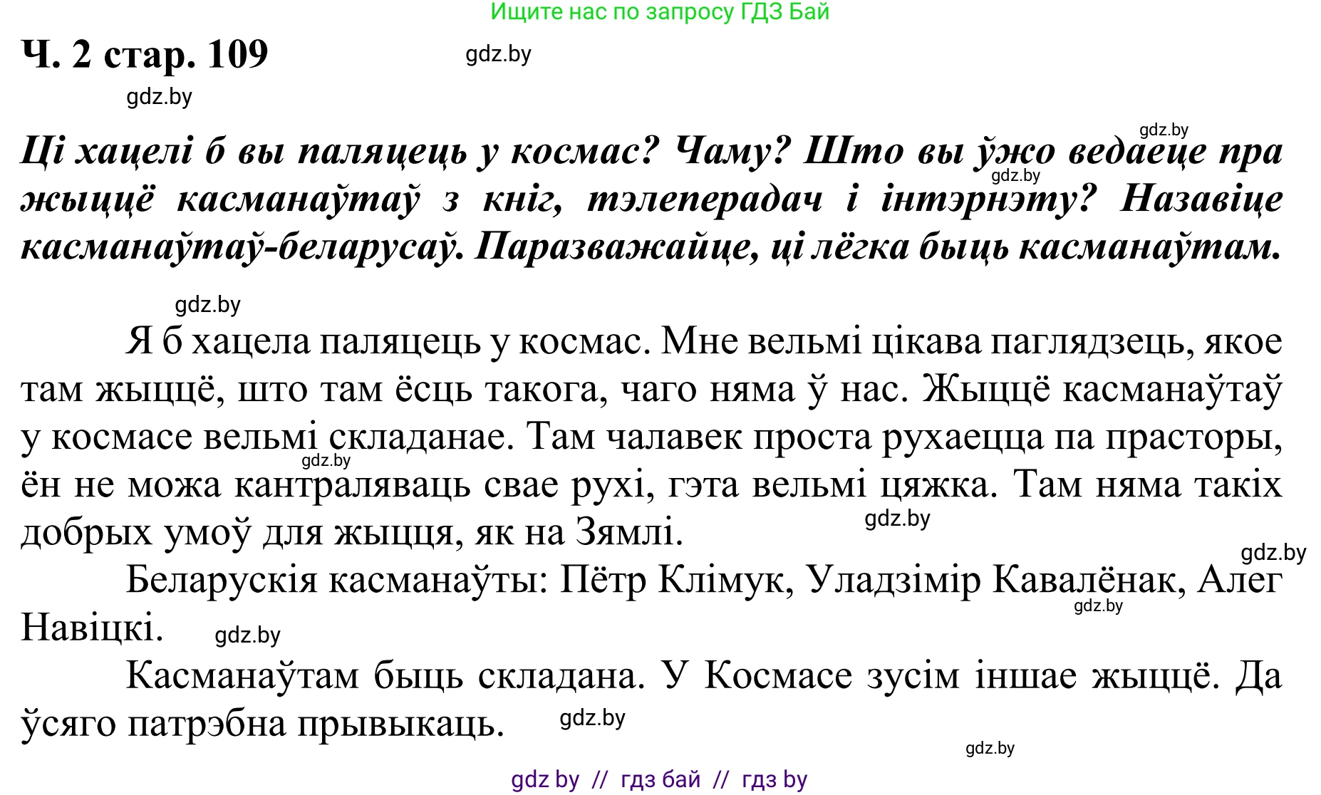 Літаратурнае чытанне, 4 класс Учебник, авторы: Жуковіч Мікалай Васільевіч, Праскаловіч Вольга Уладзіміраўна, издательство Нацыянальны інстытут адукацыі, Минск, 2024, зелёного цвета, Часть 2, страница 109, номер 109, Решение