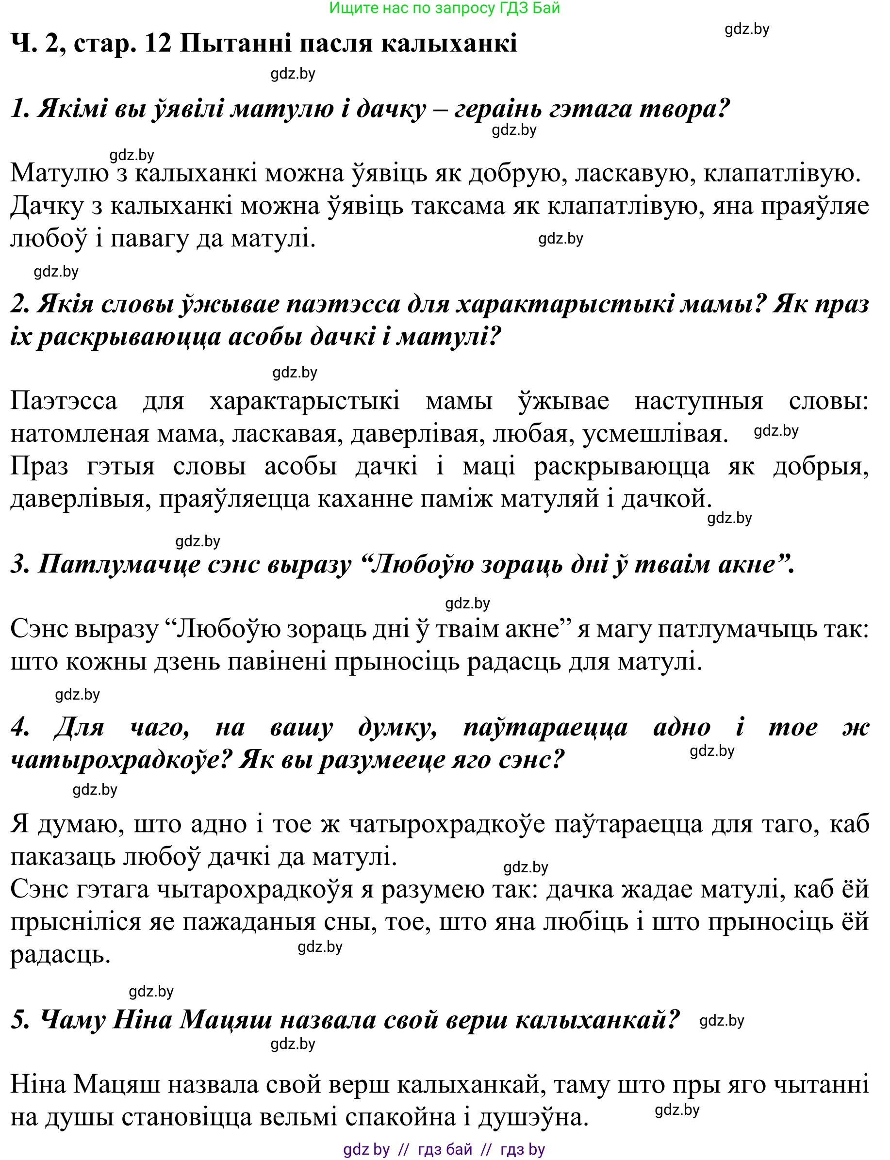 Літаратурнае чытанне, 4 класс Учебник, авторы: Жуковіч Мікалай Васільевіч, Праскаловіч Вольга Уладзіміраўна, издательство Нацыянальны інстытут адукацыі, Минск, 2024, зелёного цвета, Часть 2, страница 12, номер 12, Решение