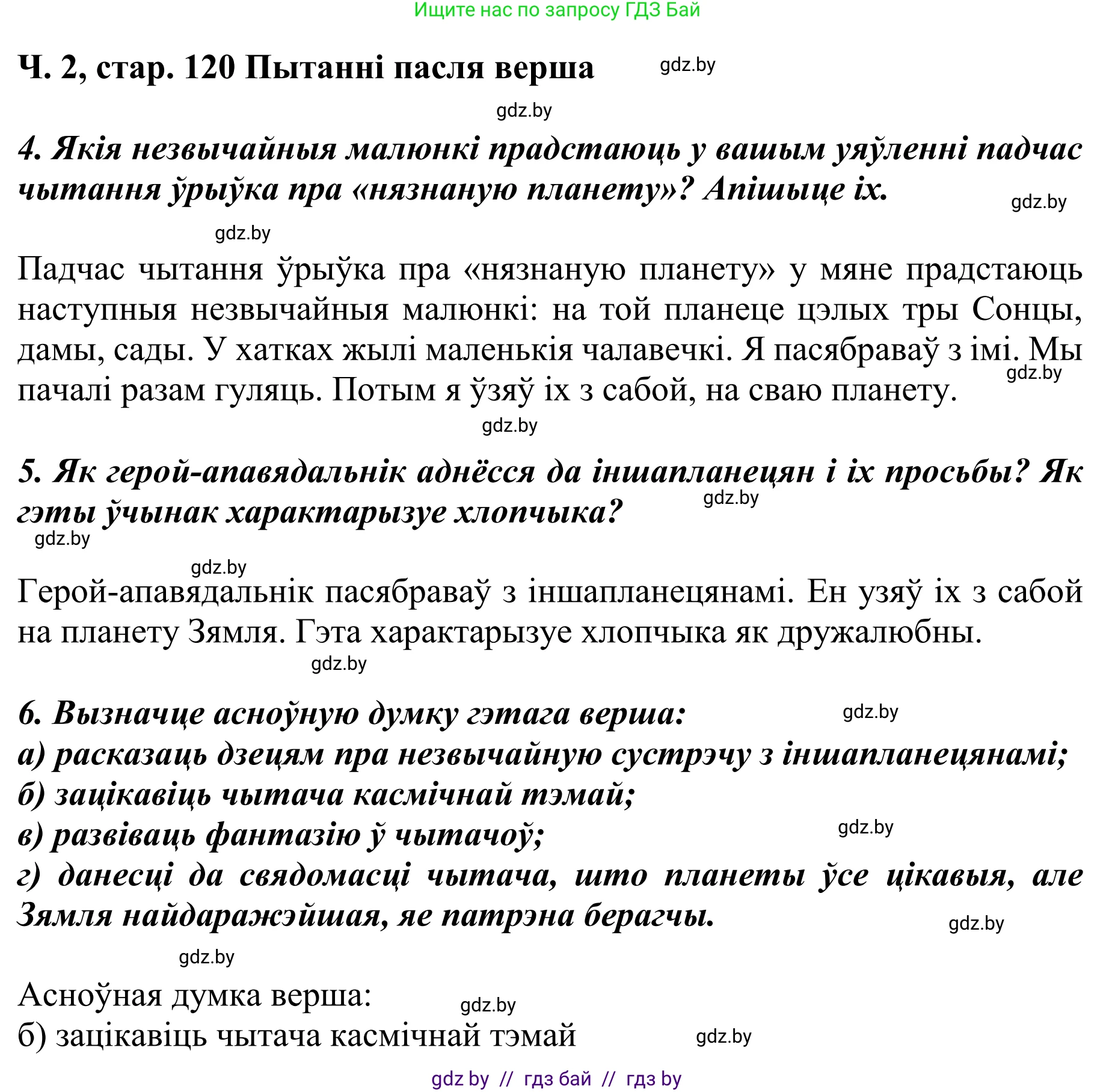 Літаратурнае чытанне, 4 класс Учебник, авторы: Жуковіч Мікалай Васільевіч, Праскаловіч Вольга Уладзіміраўна, издательство Нацыянальны інстытут адукацыі, Минск, 2024, зелёного цвета, Часть 2, страница 120, номер 120, Решение